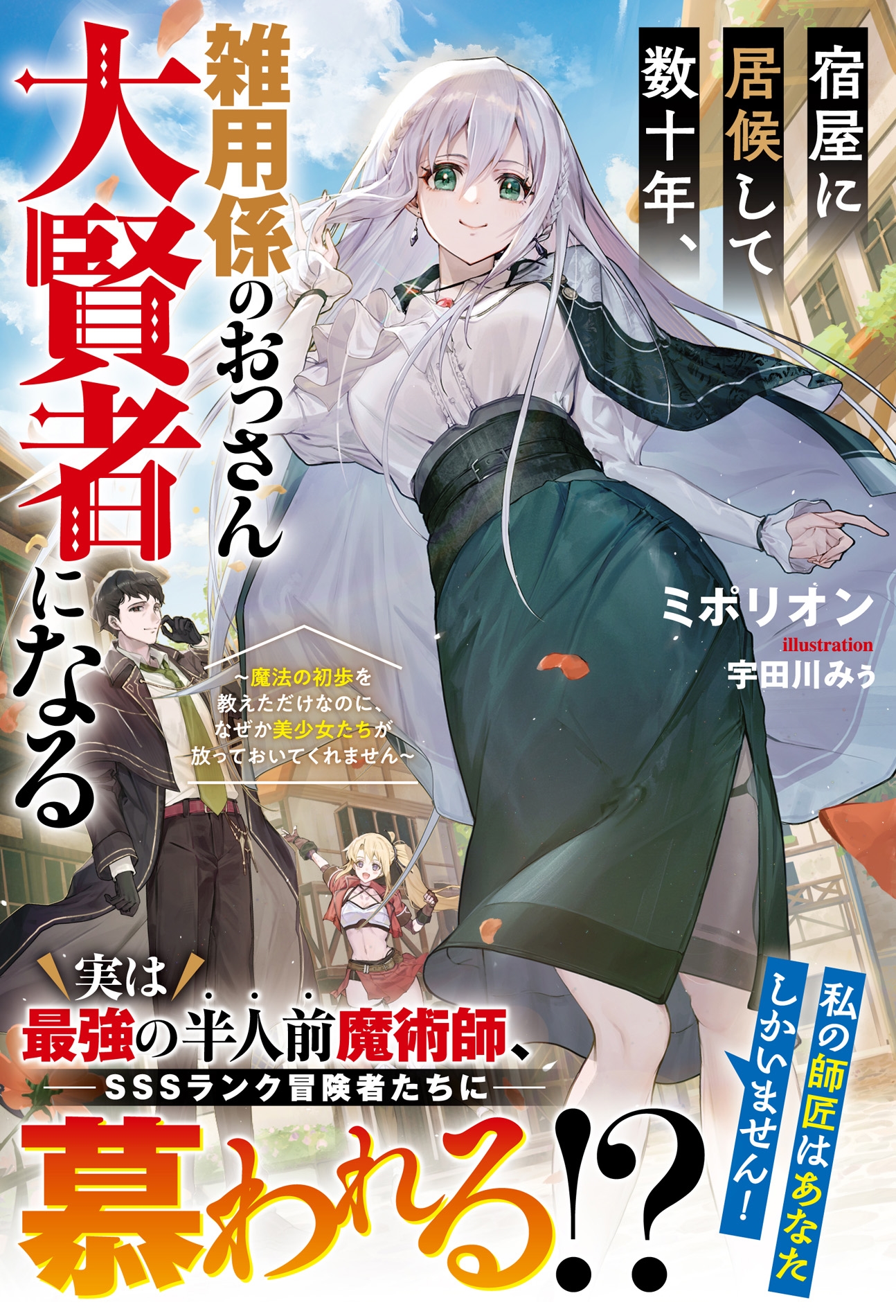 宿屋に居候して数十年、雑用係のおっさん大賢者になる～魔法の初歩を教えただけなのに、なぜか美少女たちが放っておいてくれません～