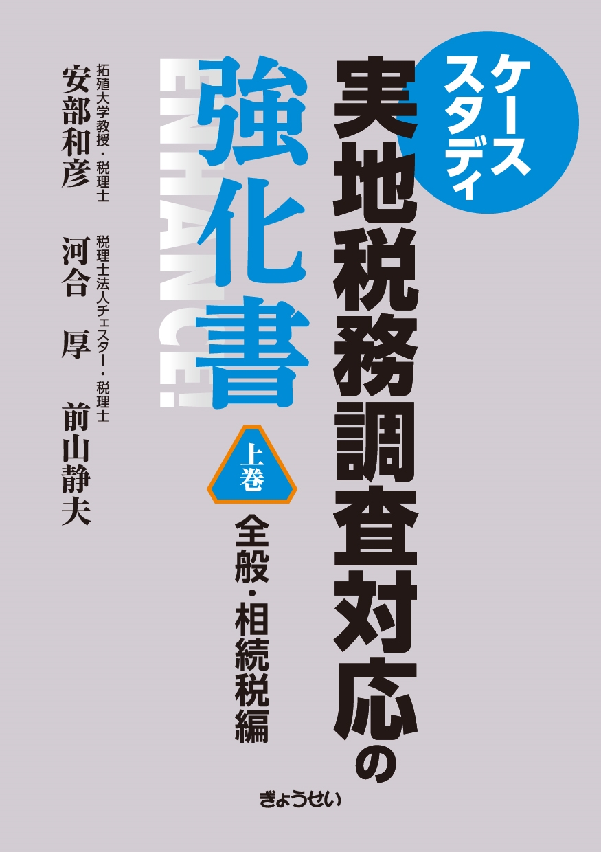 ケーススタディ 実地税務調査対応の強化書 全般・相続税編 (上巻)
