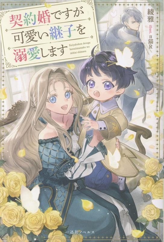 契約婚ですが可愛い継子を溺愛します 契約婚ですが可愛い継子を溺愛します