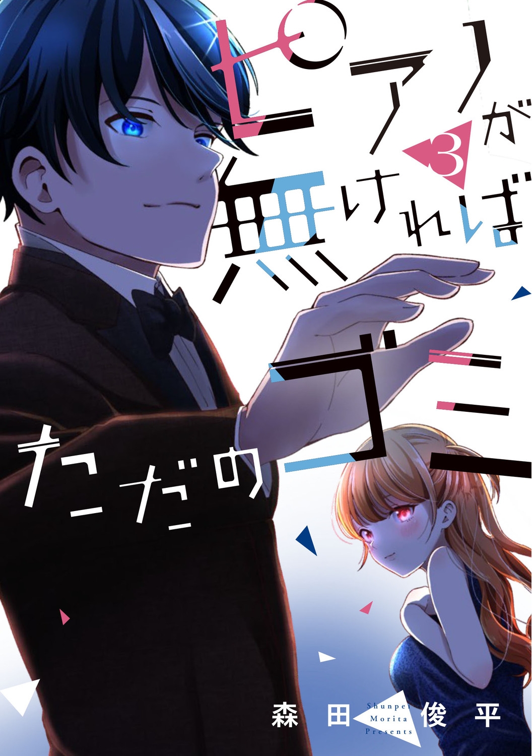 ピアノが無ければただのゴミ 3 (3)