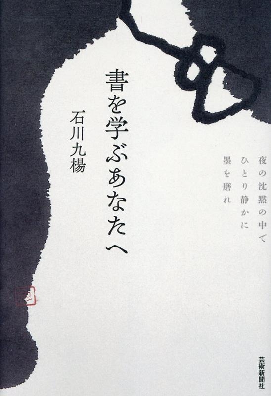書を学ぶあなたへ 書を学ぶあなたへ