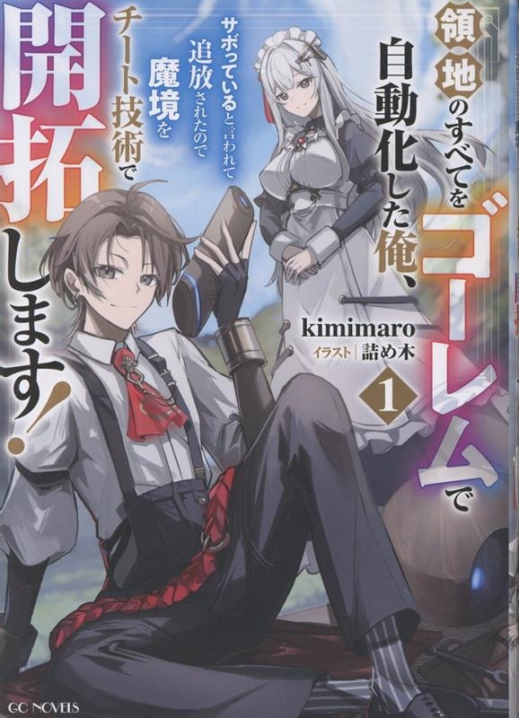 領地のすべてをゴーレムで自動化した俺、サボっていると言われて追放されたので魔境をチート技術で開拓します! 1 領地のすべてをゴーレムで自動化した俺、サボっていると言われて追放されたので魔境をチート技術で開拓します! 1