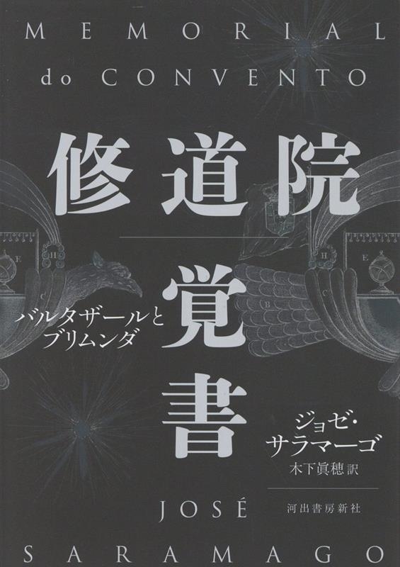 修道院覚書 バルタザールとブリムンダ 修道院覚書 バルタザールとブリムンダ