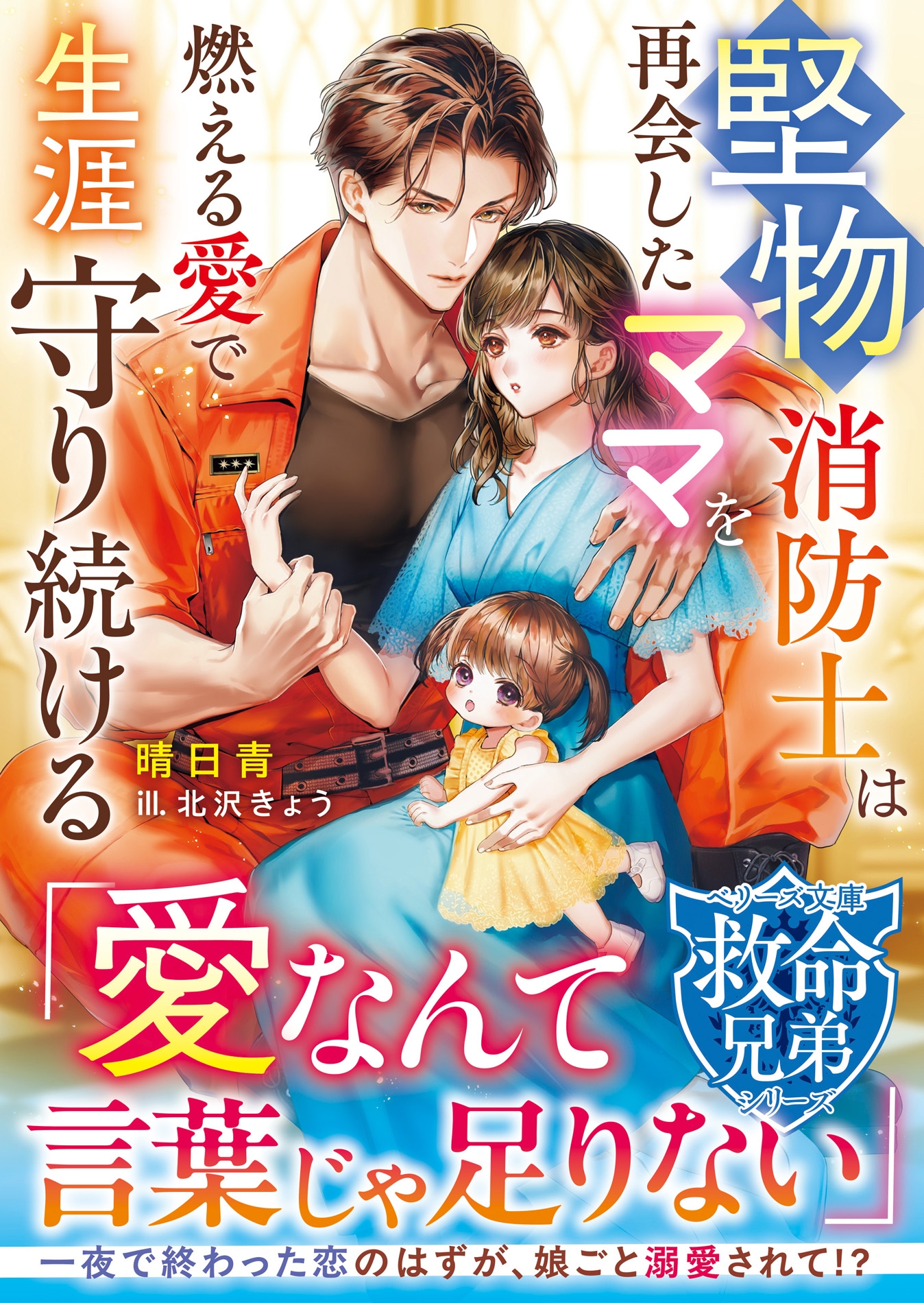 【救命兄弟シリーズ】堅物消防士は再会したママを燃える愛で生涯守り続ける【SS付き】 【救命兄弟シリーズ】堅物消防士は再会したママを燃える愛で生涯守り続ける【SS付き】