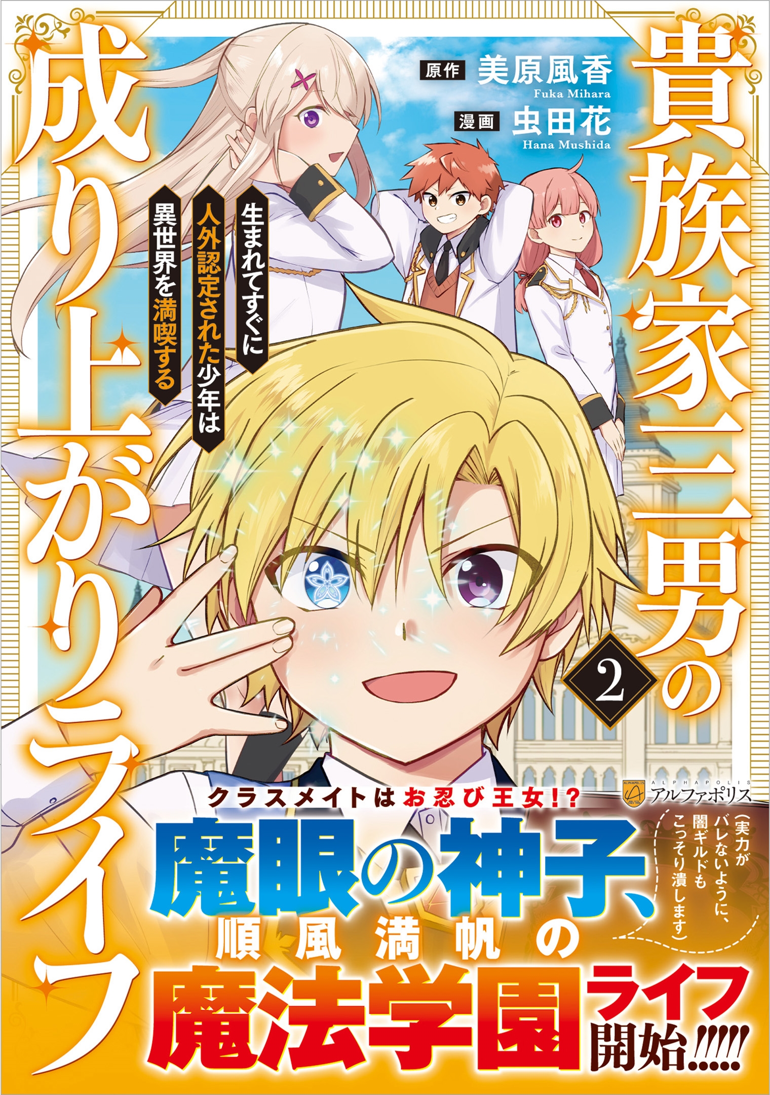 貴族家三男の成り上がりライフ (2) 生まれてすぐに人外認定された少年は異世界を満喫する 貴族家三男の成り上がりライフ (2) 生まれてすぐに人外認定された少年は異世界を満喫する