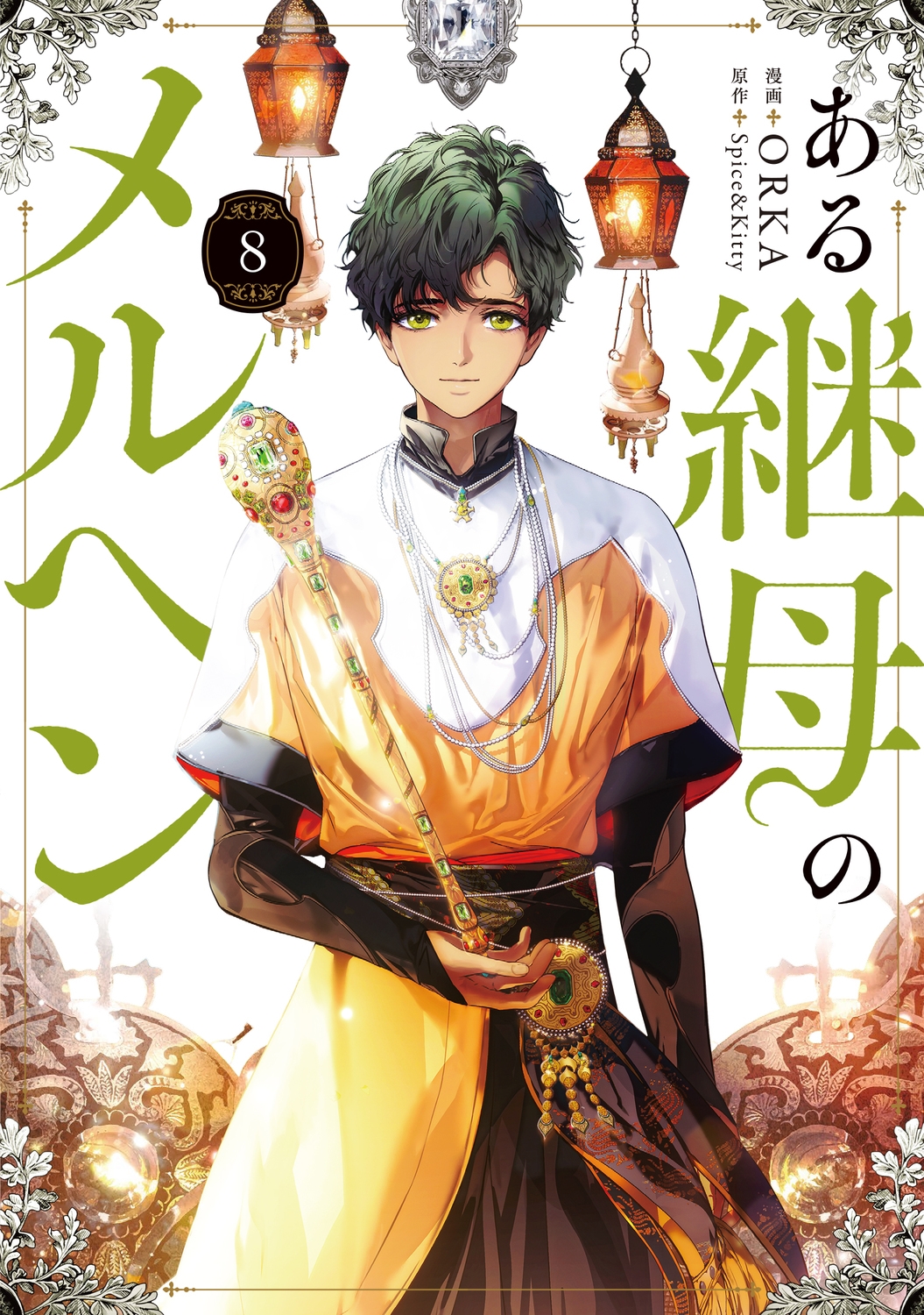 ある継母のメルヘン 8 (8)