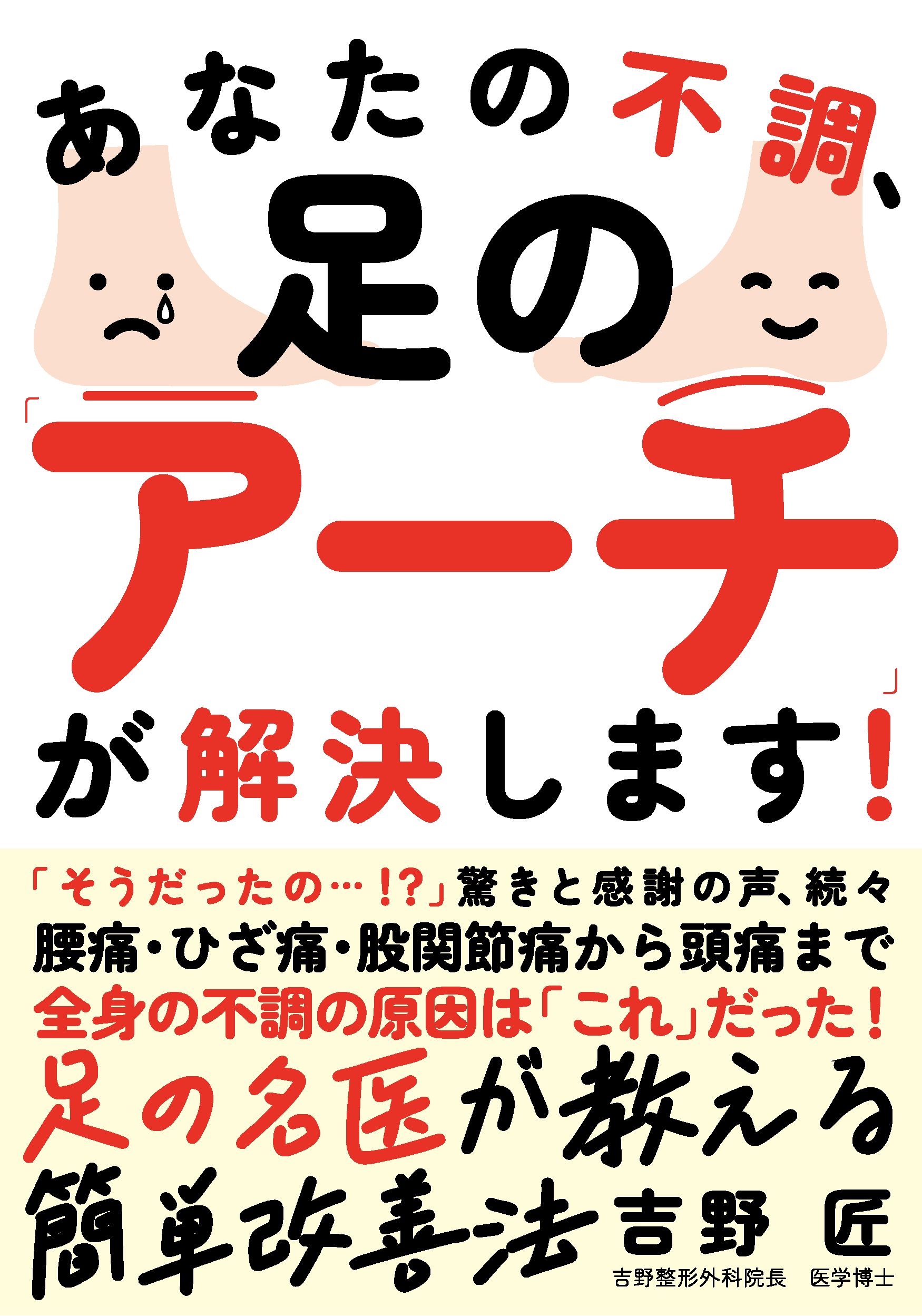 あなたの不調、足の「アーチ」が解決します! 腰痛・ひざ痛・股関節痛から頭痛まで、全身の不調の原因は「これ」だった!