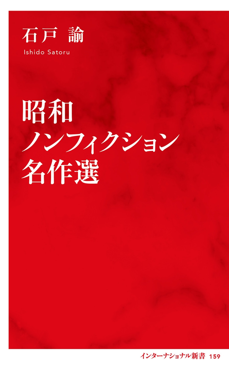 昭和ノンフィクション名作選
