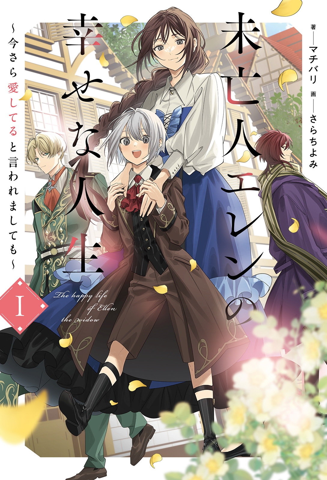 未亡人エレンの幸せな人生 (1) 今さら愛してると言われましても 未亡人エレンの幸せな人生 (1) 今さら愛してると言われましても