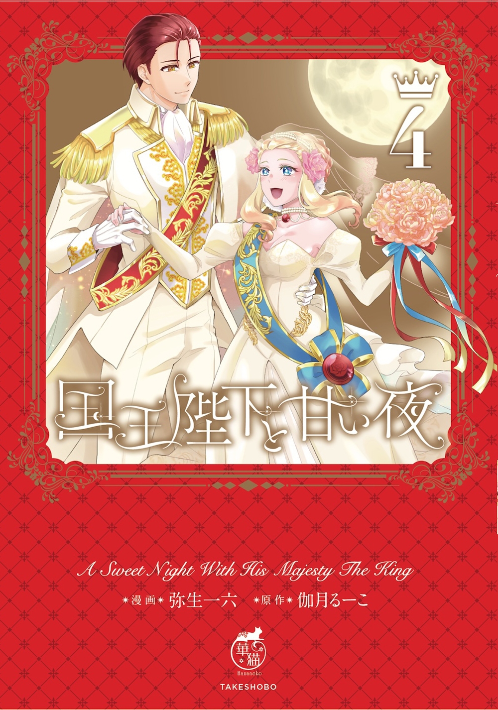国王陛下と甘い夜 (4) 国王陛下と甘い夜 (4)