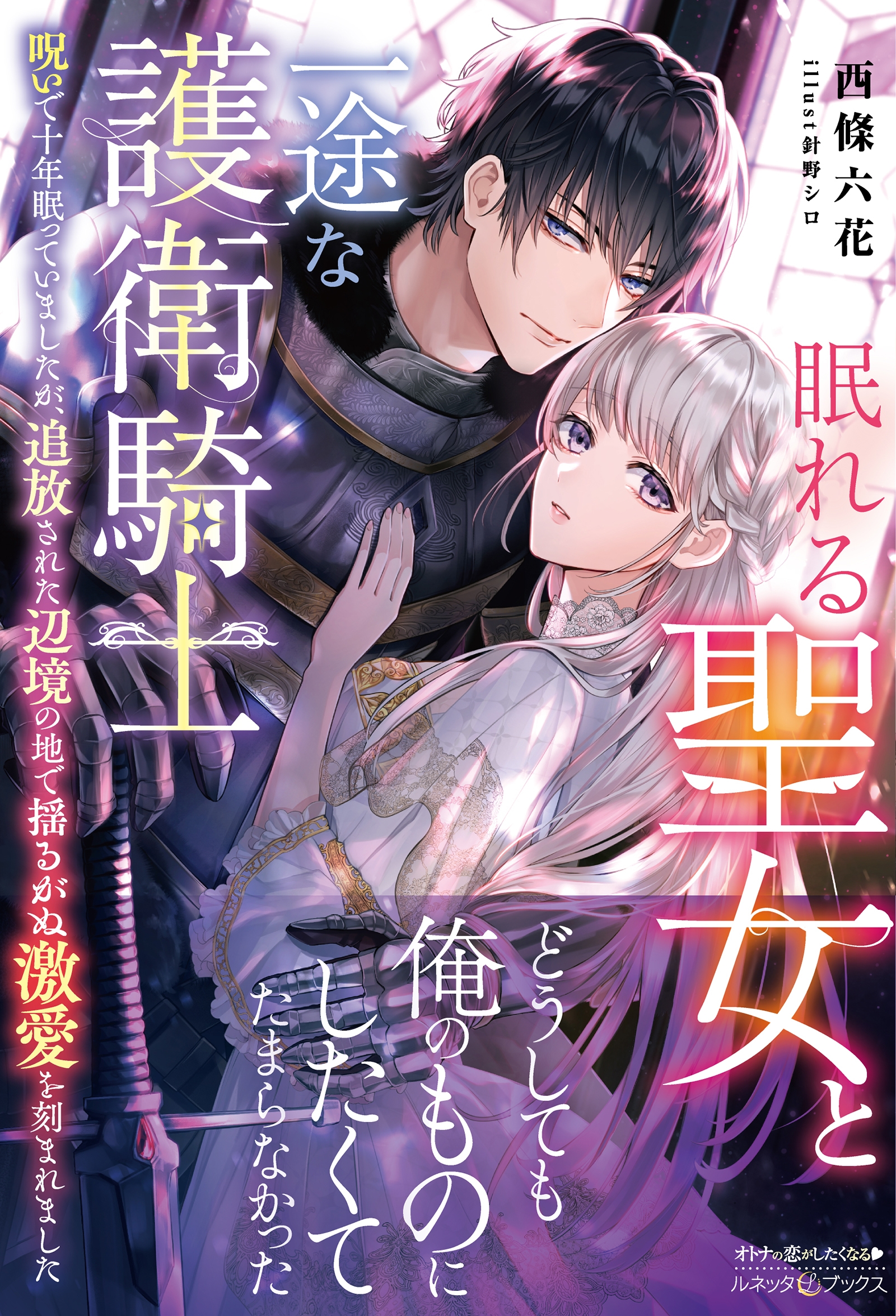 眠れる聖女と一途な護衛騎士 呪いで十年眠っていましたが、追放された辺境の地で揺るがぬ激愛を刻まれました 眠れる聖女と一途な護衛騎士 呪いで十年眠っていましたが、追放された辺境の地で揺るがぬ激愛を刻まれました