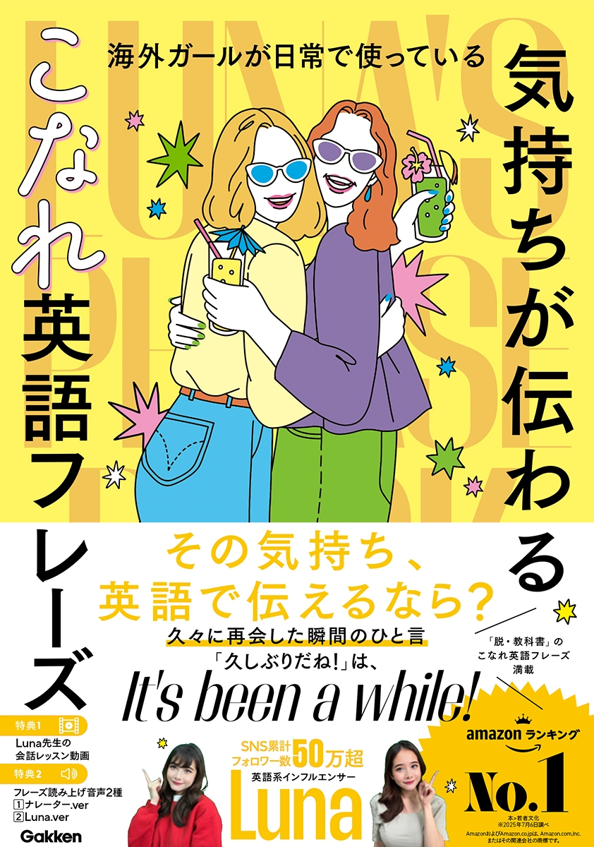 海外ガールが日常で使っている "気持ちが伝わる"こなれ英語フレーズ Luna＇s Phrase Book