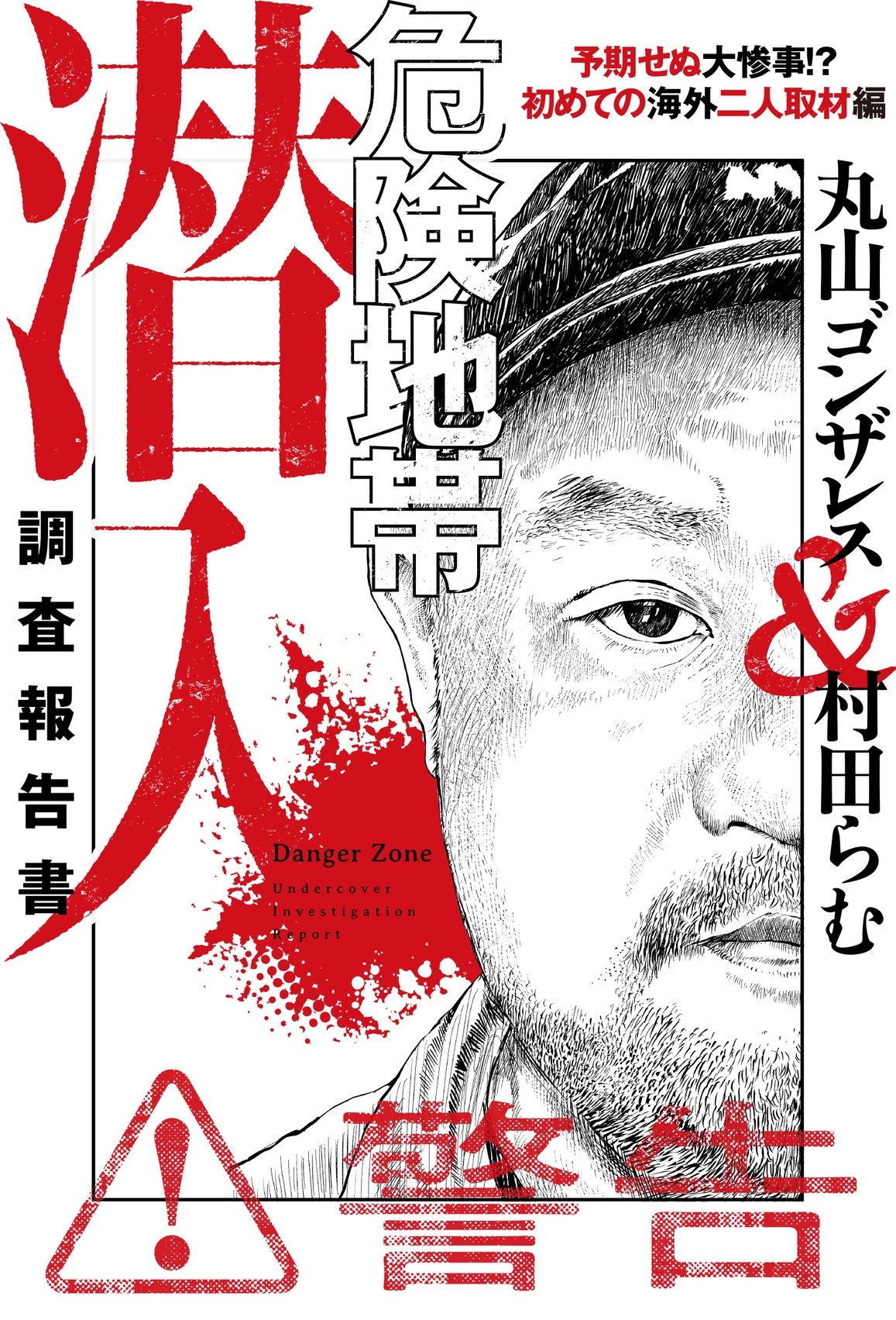 危険地帯潜入調査報告書 予期せぬ大惨事!? 初めての海外二人取材編 危険地帯潜入調査報告書 予期せぬ大惨事!? 初めての海外二人取材編