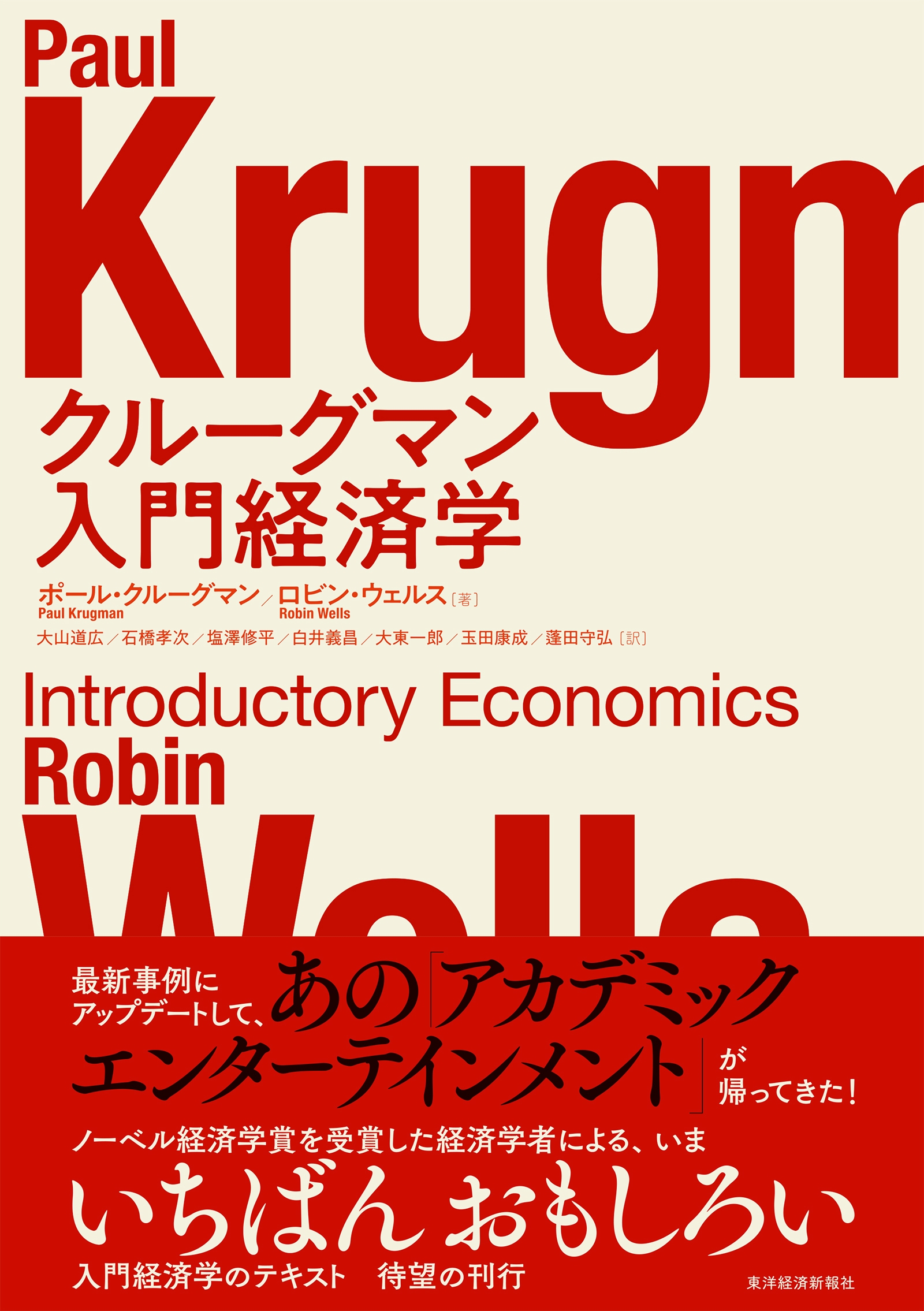 クルーグマン 入門経済学 クルーグマン 入門経済学