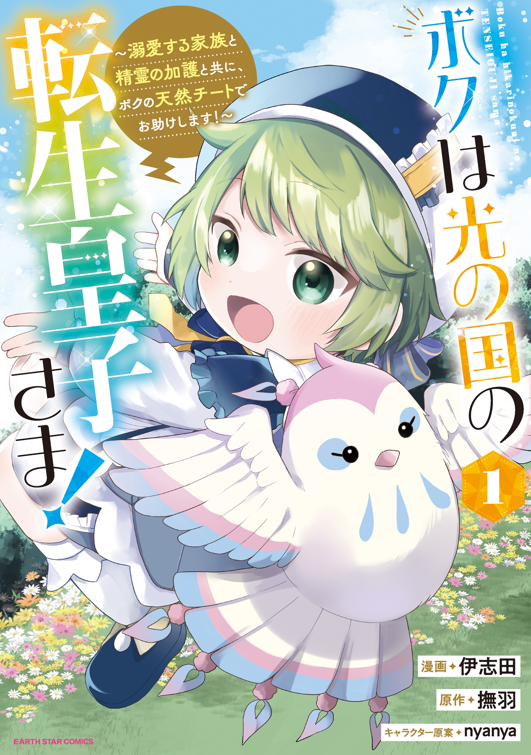 ボクは光の国の転生皇子さま! ~溺愛する家族と精霊の加護と共に、ボクの天然チートでお助けします!~ (1) ボクは光の国の転生皇子さま! ~溺愛する家族と精霊の加護と共に、ボクの天然チートでお助けします!~ (1)