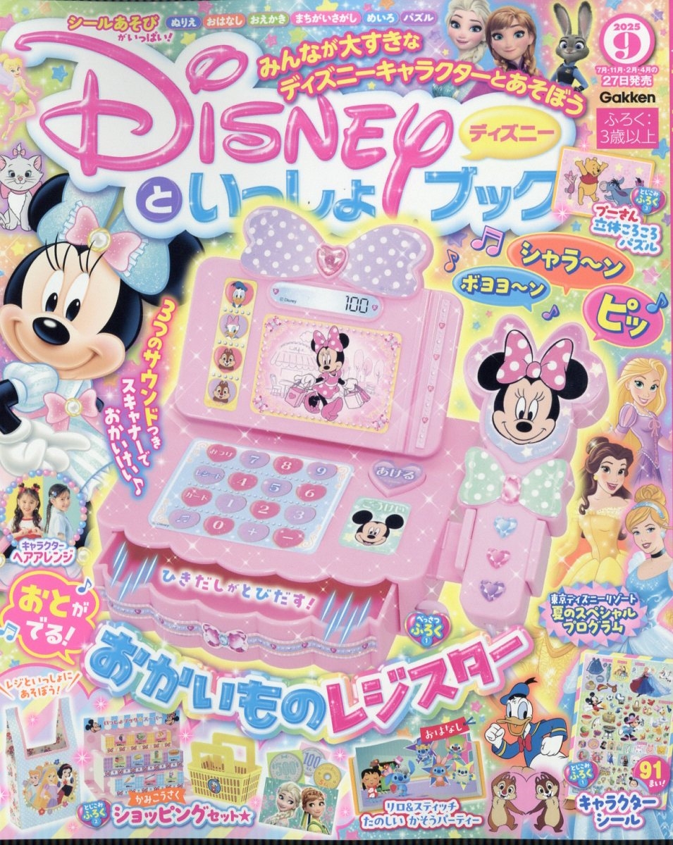 ディズニーといっしょブック 2025年 09月号 [雑誌][06361-09]
