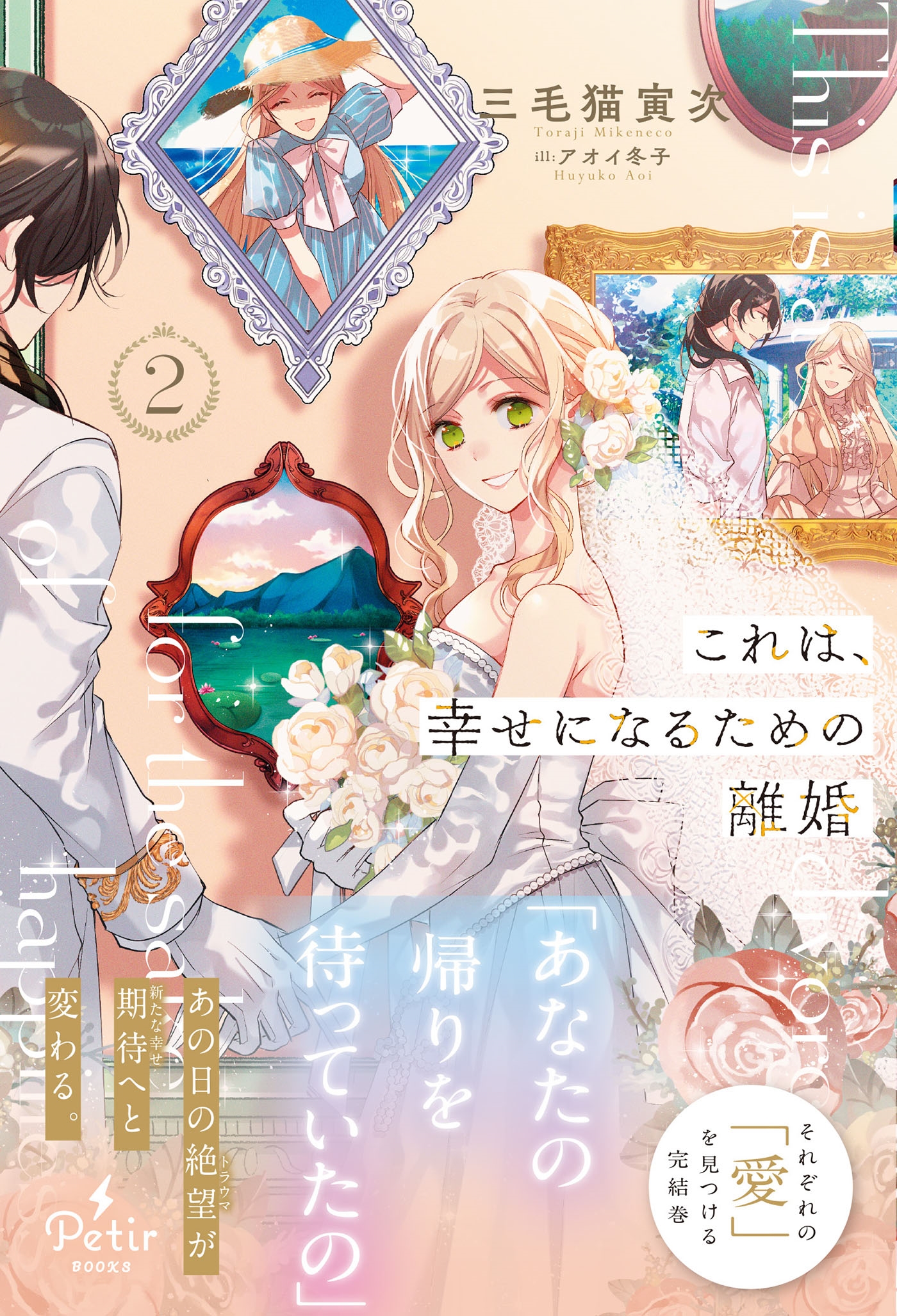 これは、幸せになるための離婚 2 これは、幸せになるための離婚 2