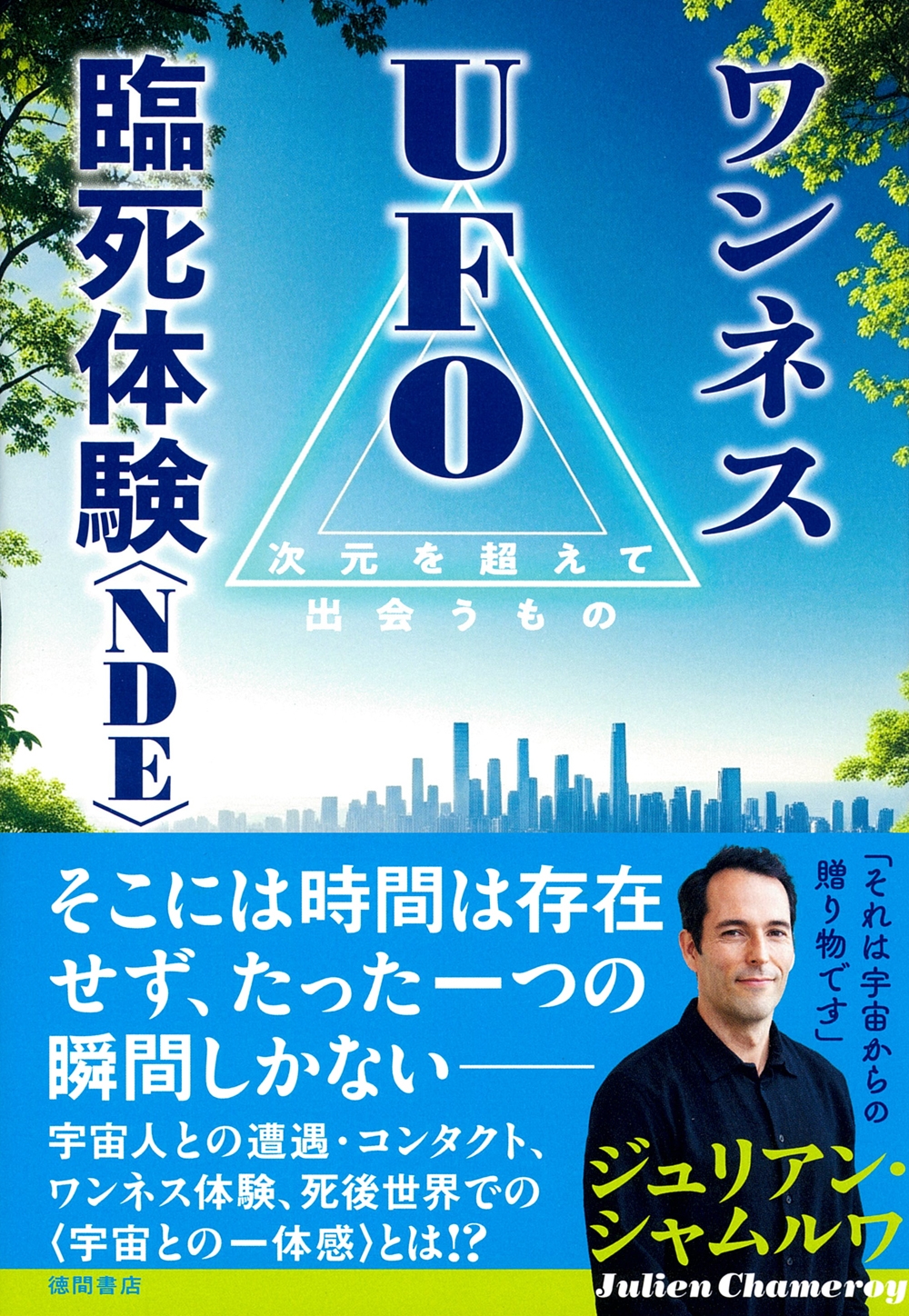 ワンネス UFO 臨死体験<NDE> 次元を超えて出会うもの ワンネス UFO 臨死体験<NDE> 次元を超えて出会うもの