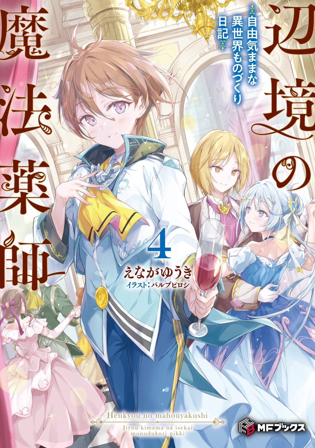 辺境の魔法薬師 ~自由気ままな異世界ものづくり日記~4 (4) 辺境の魔法薬師 ~自由気ままな異世界ものづくり日記~4 (4)
