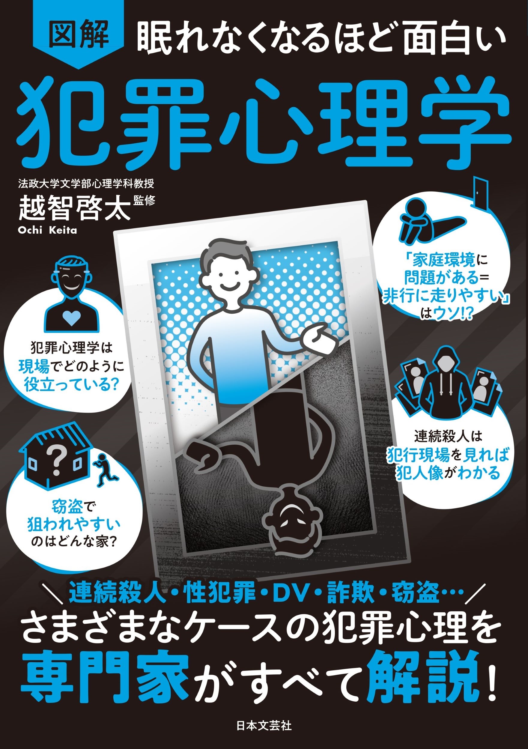 眠れなくなるほど面白い 図解 犯罪心理学 さまざまなケースの犯罪心理を専門家がすべて解説! 眠れなくなるほど面白い 図解 犯罪心理学 さまざまなケースの犯罪心理を専門家がすべて解説!