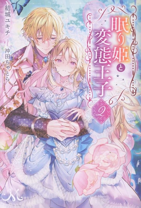 眠り姫と変態王子2 眠り姫と変態王子2