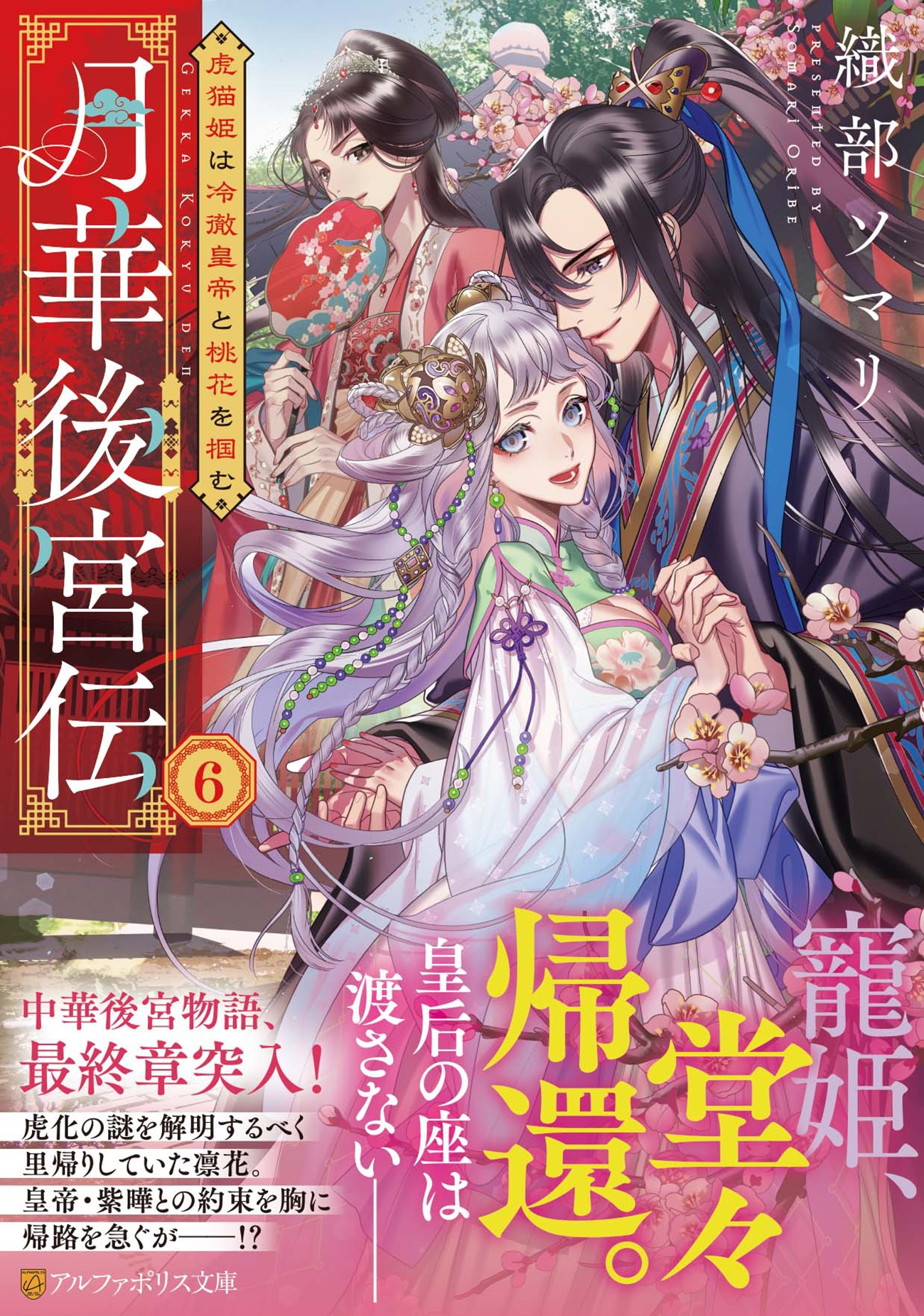 月華後宮伝 (6) 虎猫姫は冷徹皇帝と桃花を掴む 月華後宮伝 (6) 虎猫姫は冷徹皇帝と桃花を掴む