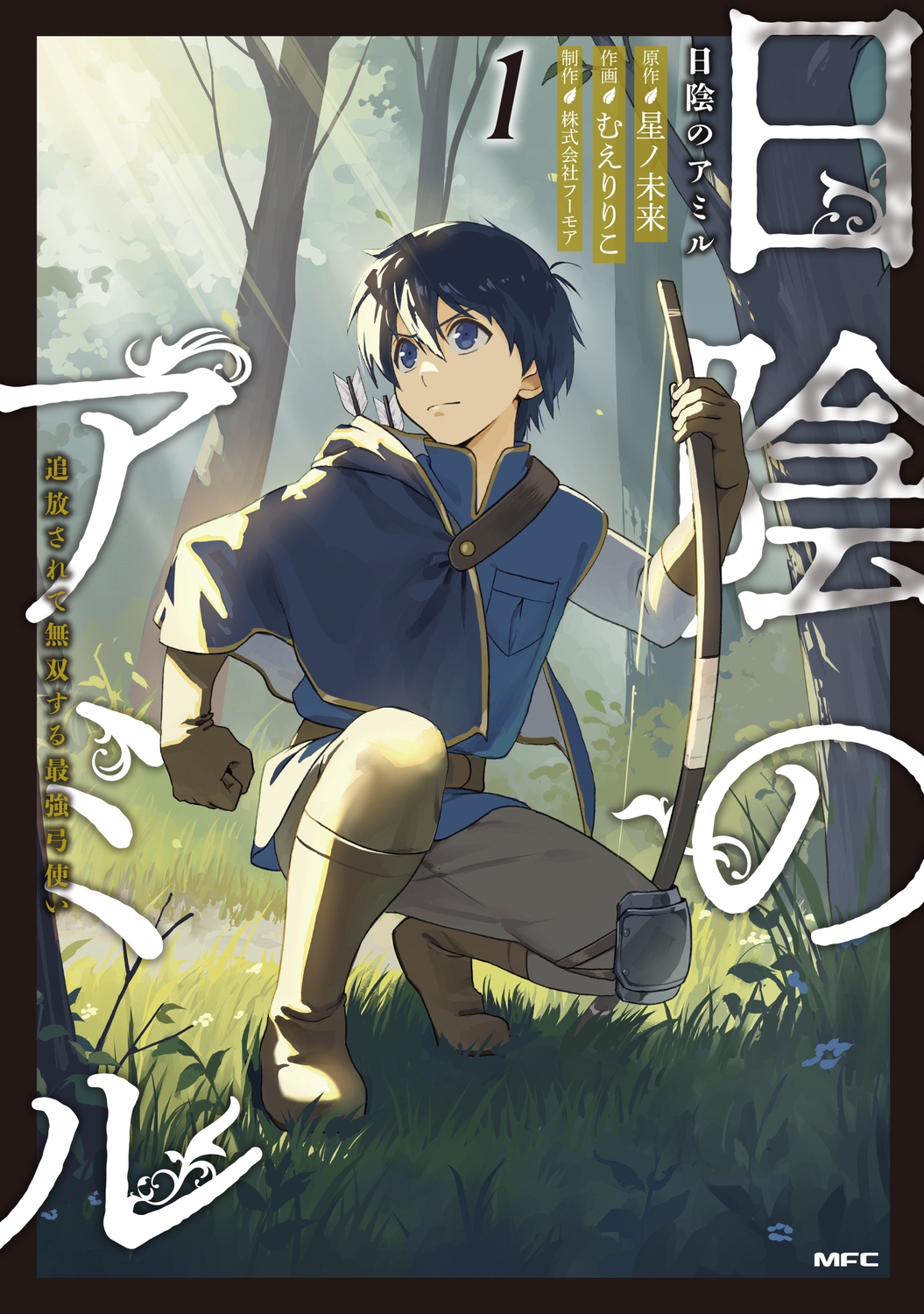 日陰のアミル 1 追放されて無双する最強弓使い (1) 日陰のアミル 1 追放されて無双する最強弓使い (1)