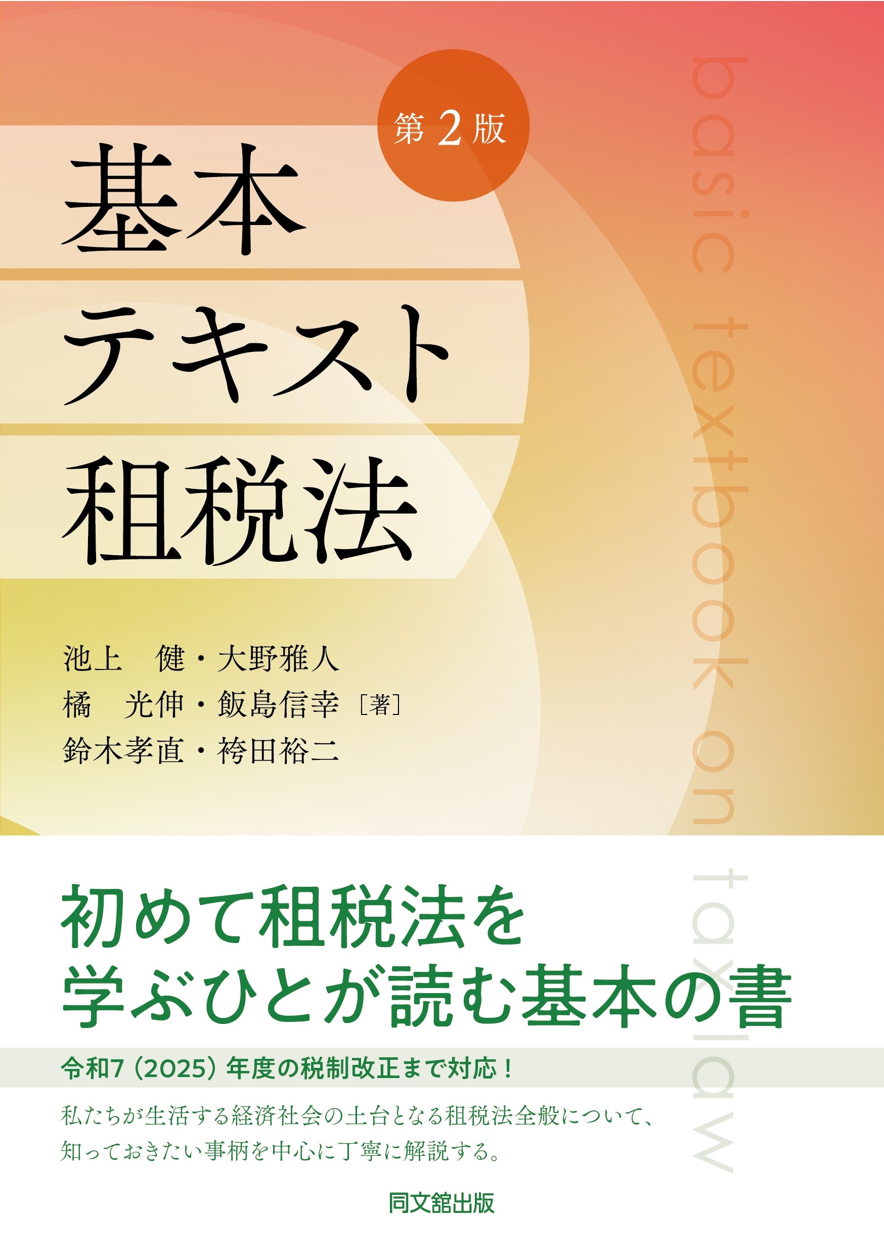 基本テキスト租税法