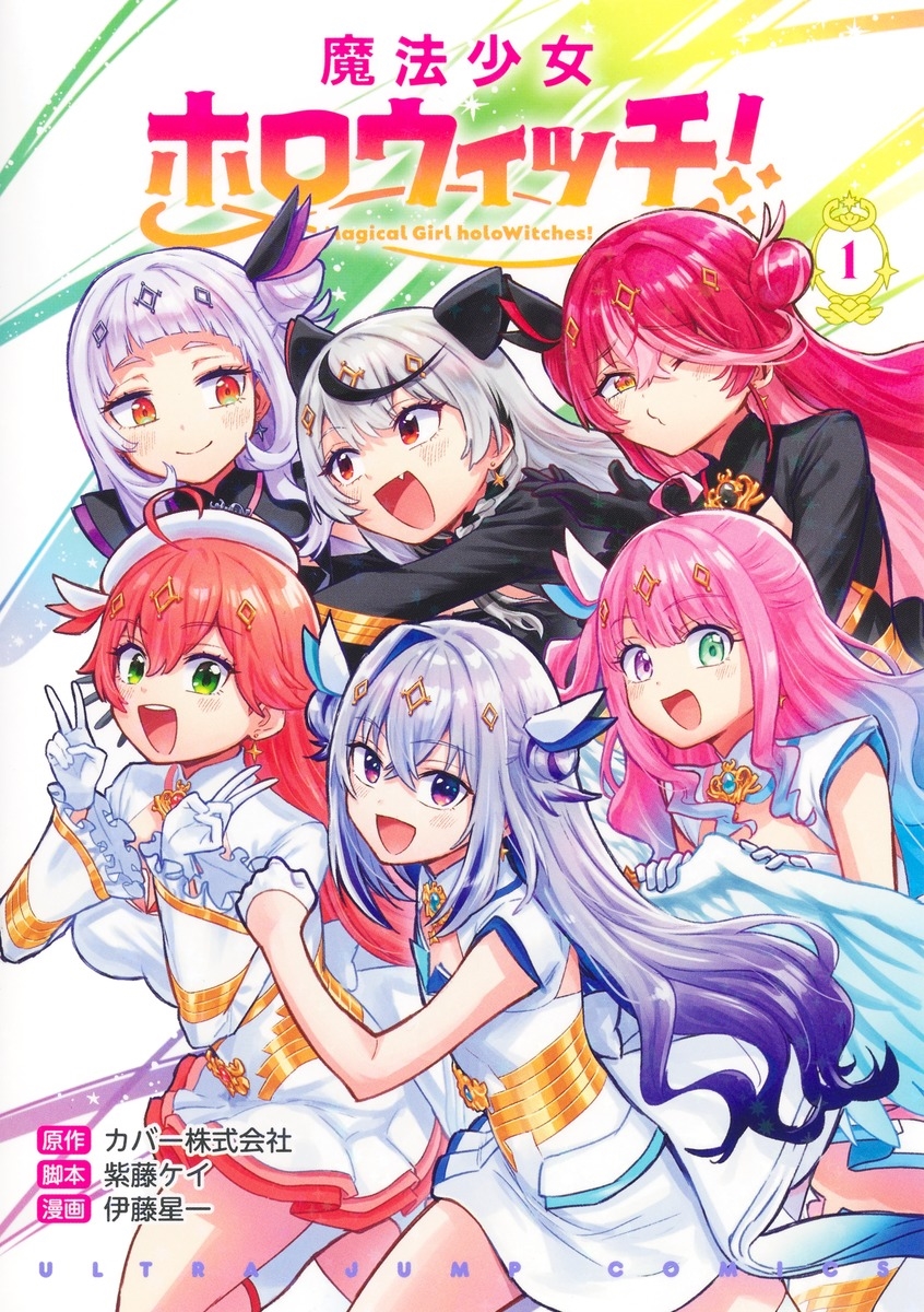 魔法少女ホロウィッチ! 1 魔法少女ホロウィッチ! 1