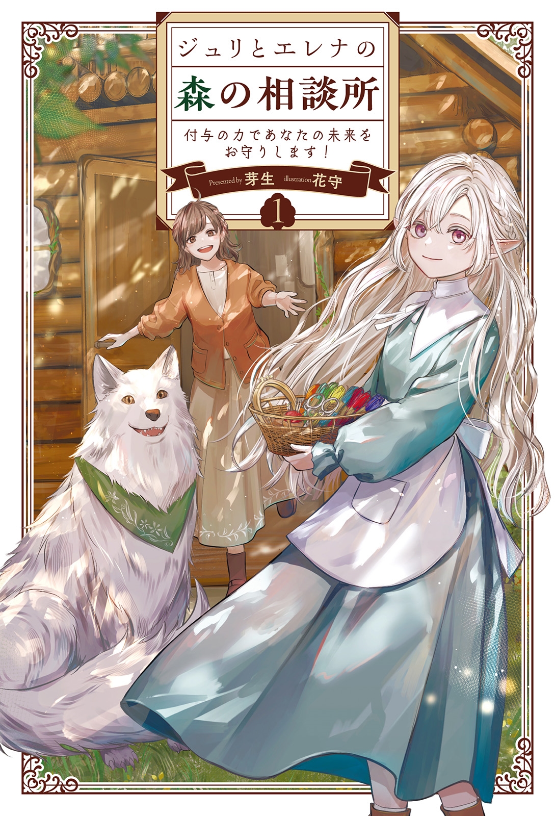 ジュリとエレナの森の相談所 (1) 付与の力であなたの未来をお守りします! ジュリとエレナの森の相談所 (1) 付与の力であなたの未来をお守りします!