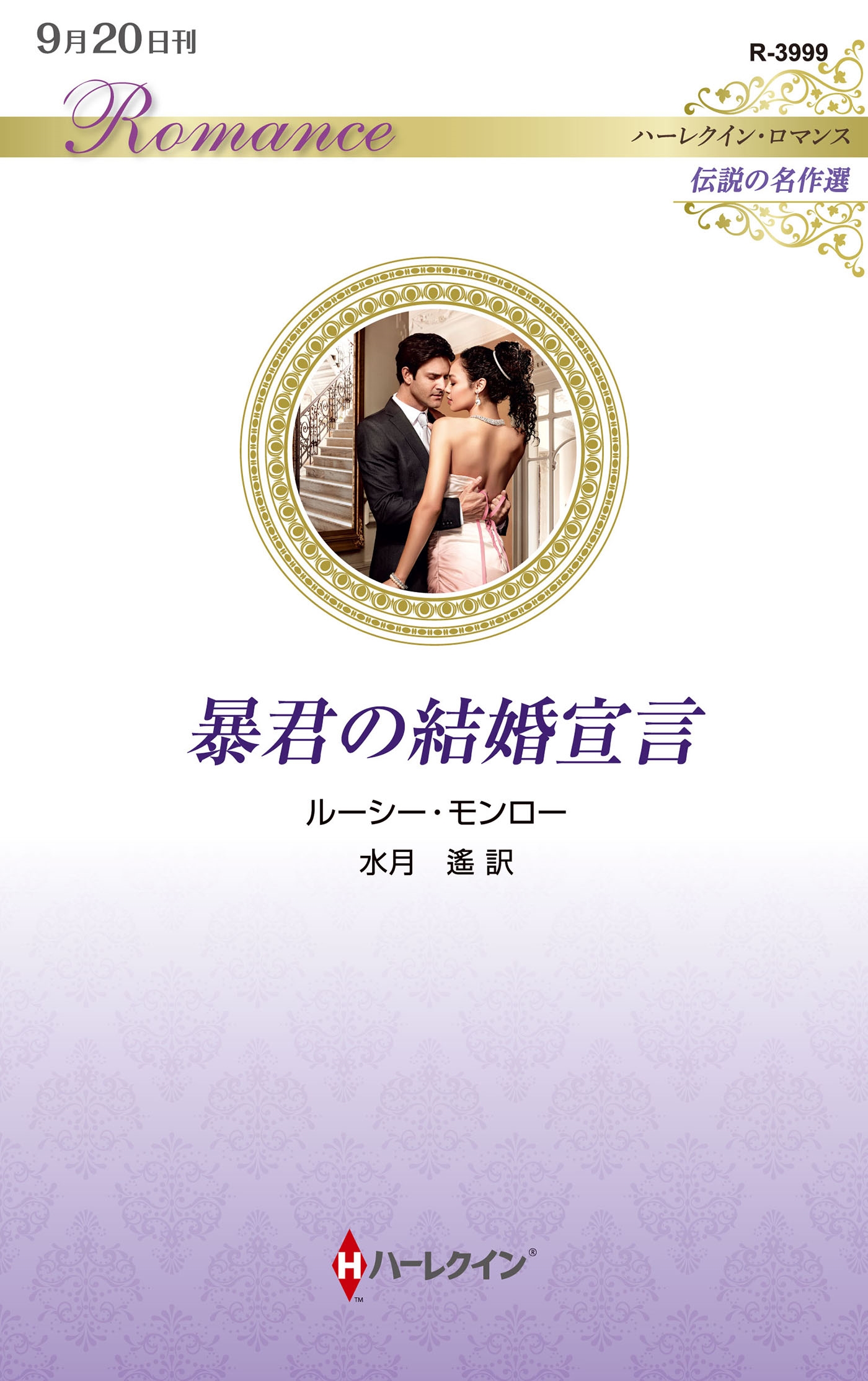 暴君の結婚宣言 暴君の結婚宣言