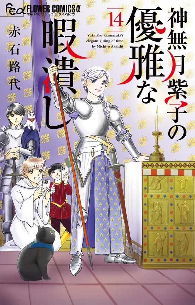 神無月紫子の優雅な暇潰し (14)