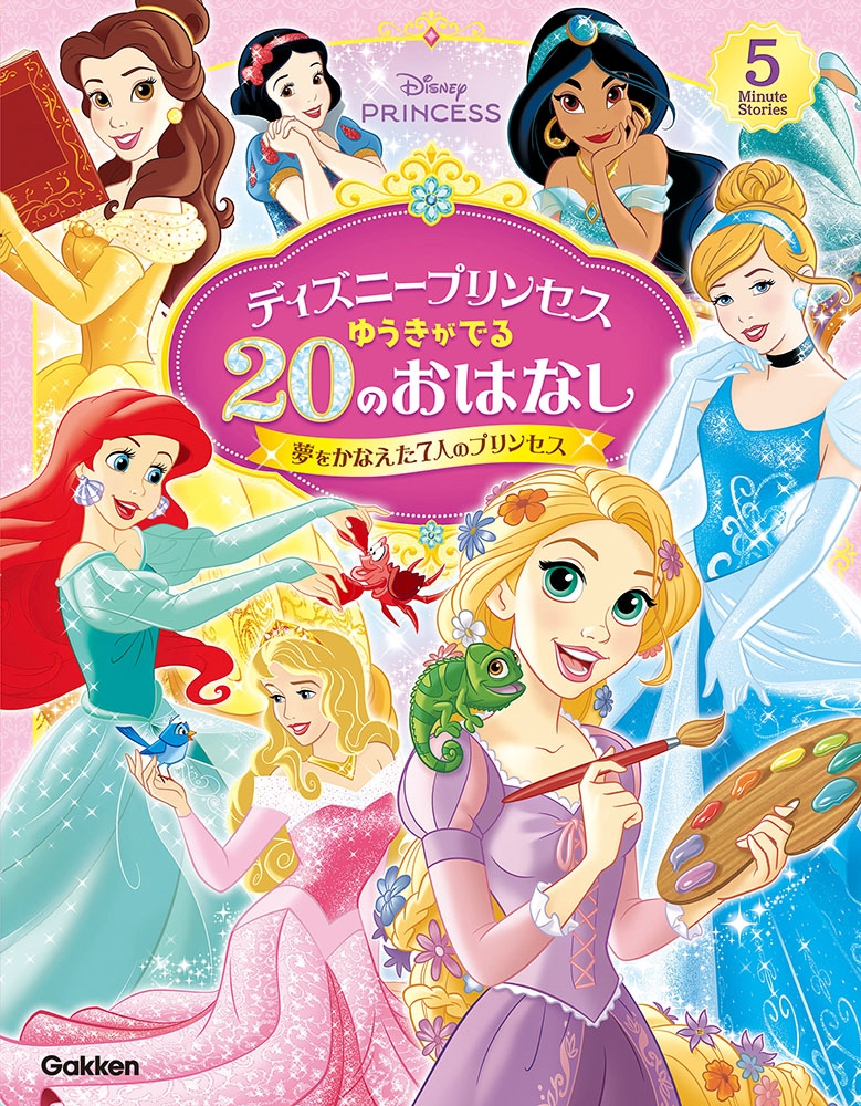 ディズニープリンセスらぶ&きゅーと編集部/ディズニープリンセス ゆうきがでる20のおはなし 夢をかなえた7人のプリンセス[9784052062179]