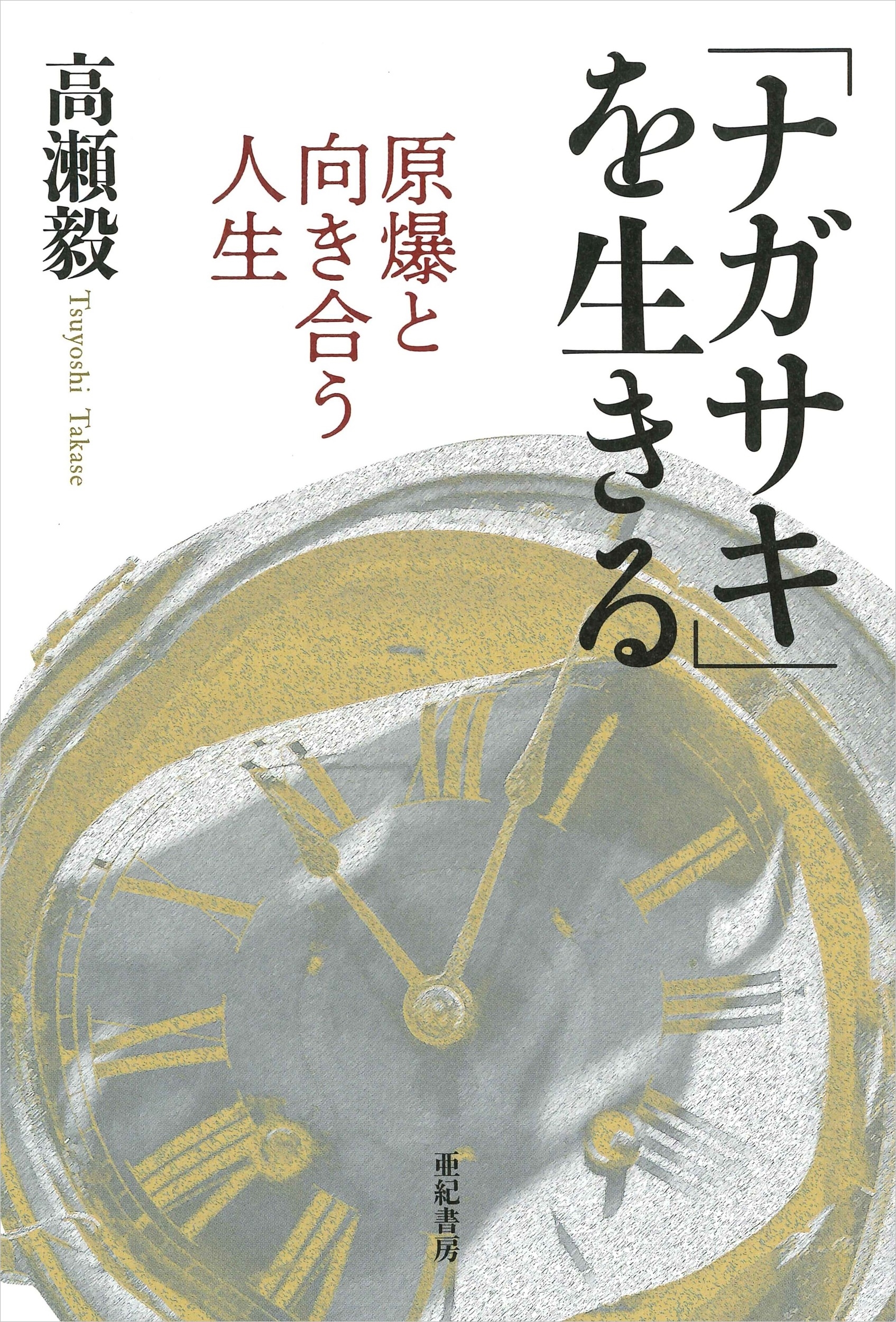 「ナガサキ」を生きる 原爆と向き合う人生