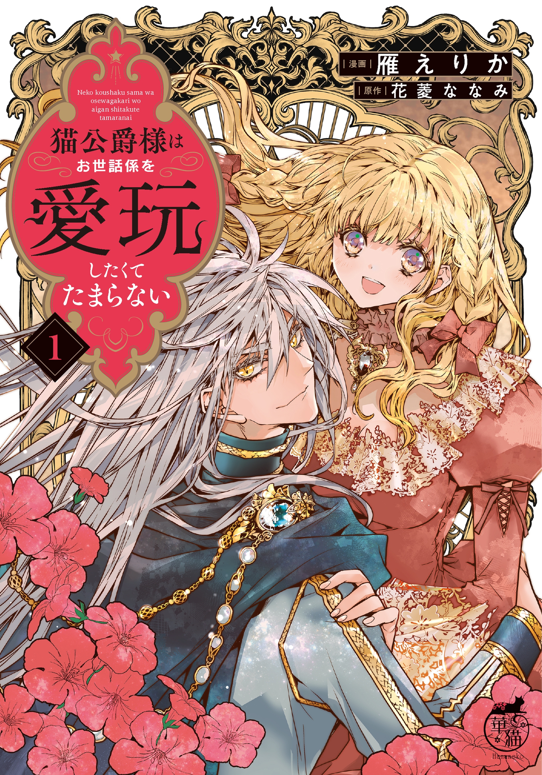 猫公爵様はお世話係を愛玩したくてたまらない (1) 猫公爵様はお世話係を愛玩したくてたまらない (1)