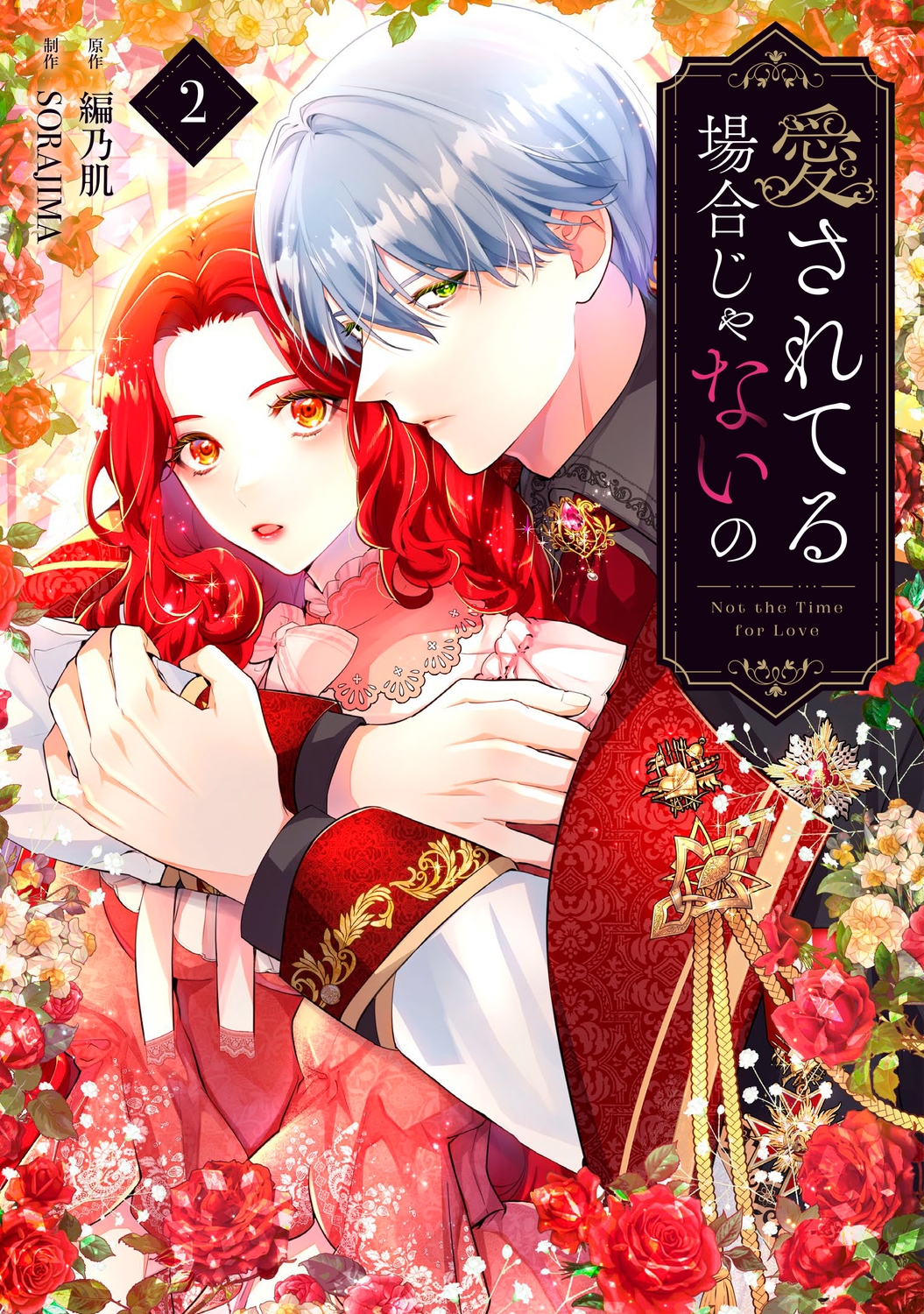 愛されてる場合じゃないの 2 (2) 愛されてる場合じゃないの 2 (2)