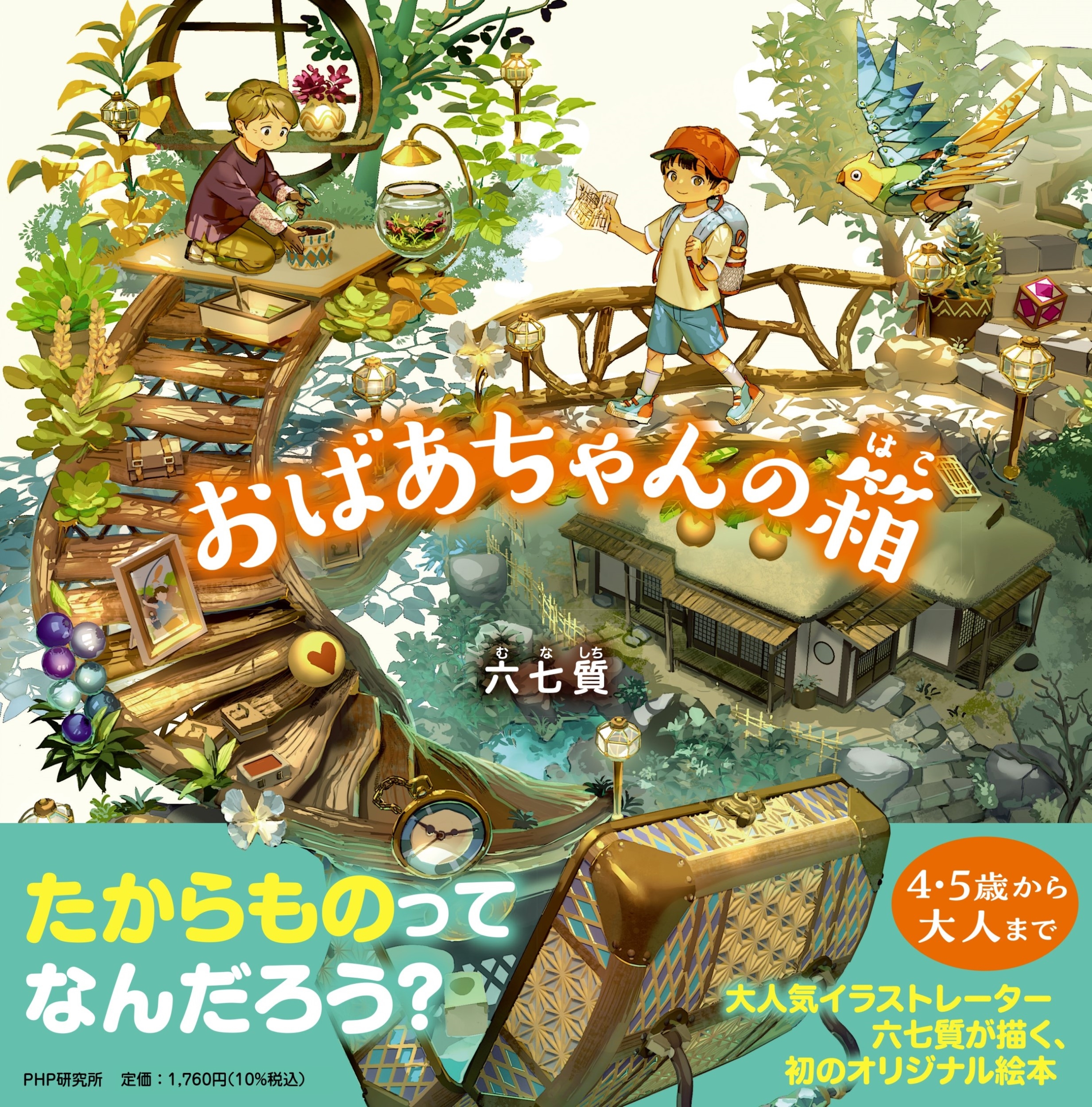 おばあちゃんの箱 おばあちゃんの箱