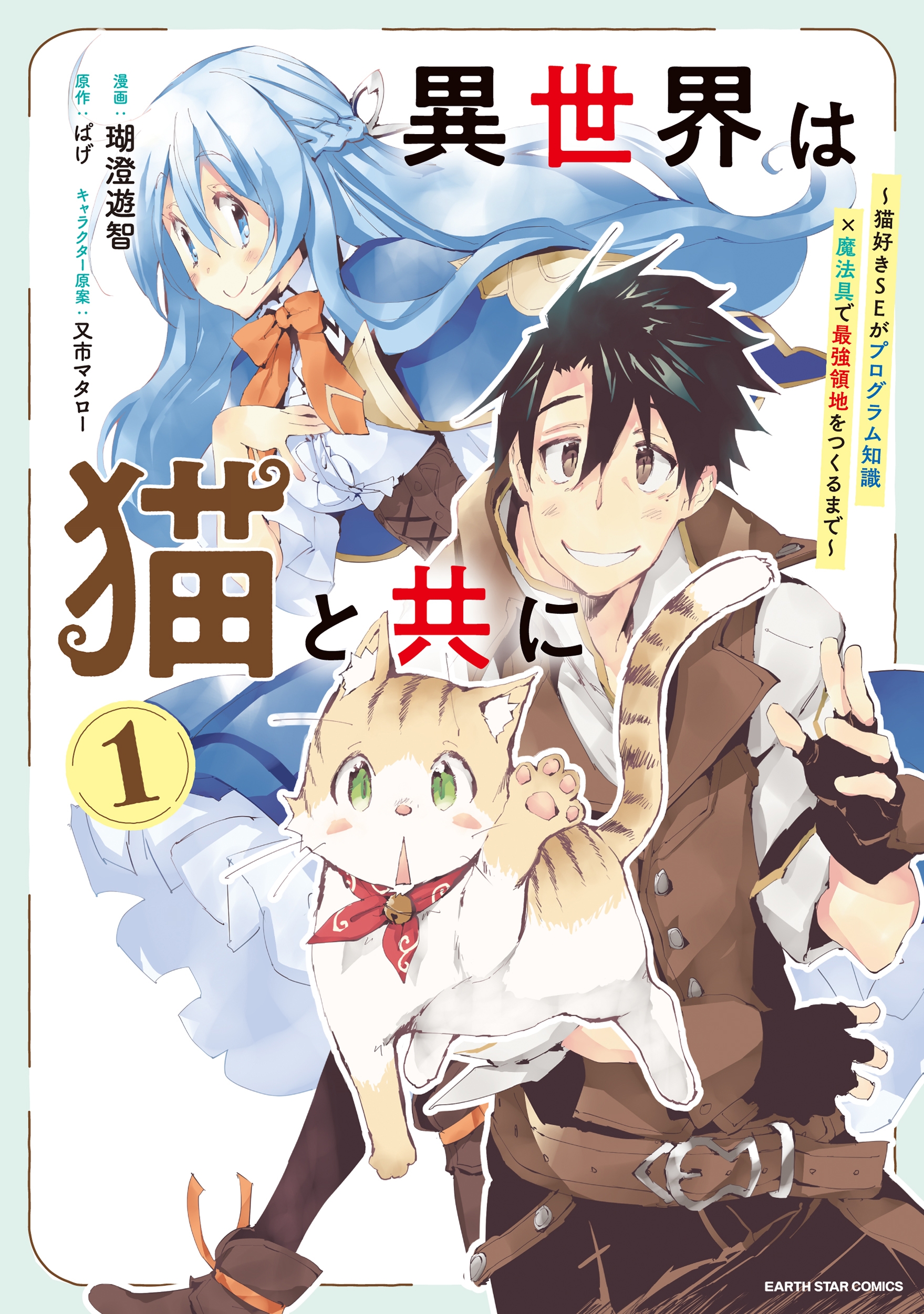 異世界は猫と共に ~猫好きSEがプログラム知識×魔法具で最強領地をつくるまで~ (1) 異世界は猫と共に ~猫好きSEがプログラム知識×魔法具で最強領地をつくるまで~ (1)