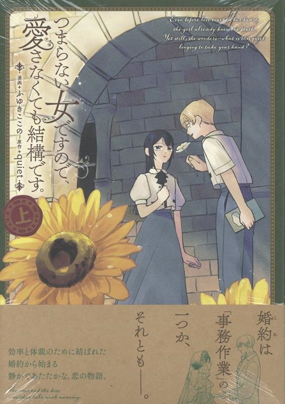 つまらない女ですので、愛さなくても結構です。(上) つまらない女ですので、愛さなくても結構です。(上)