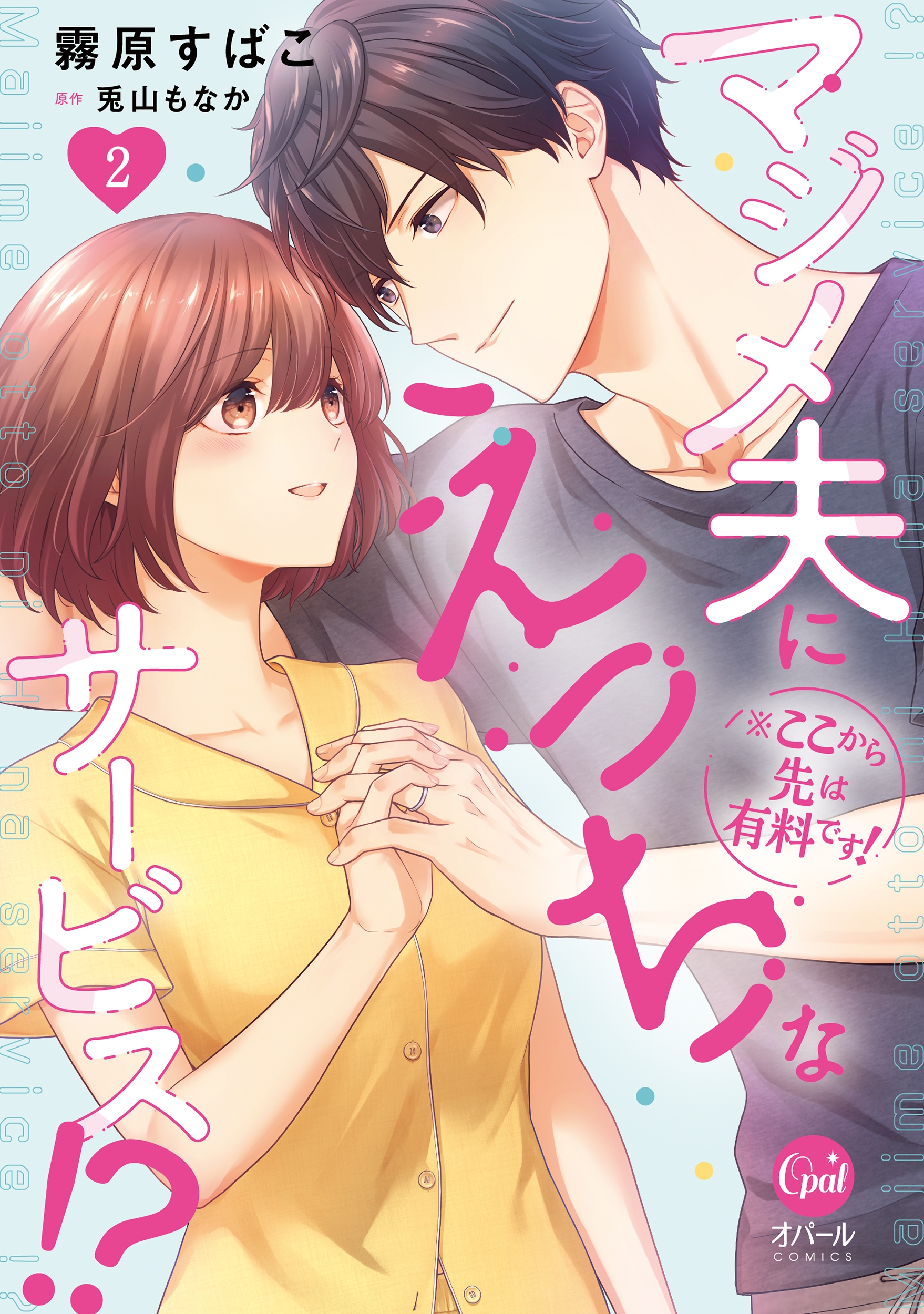 ※ここから先は有料です! マジメ夫にえっちなサービス!?2 ※ここから先は有料です! マジメ夫にえっちなサービス!?2