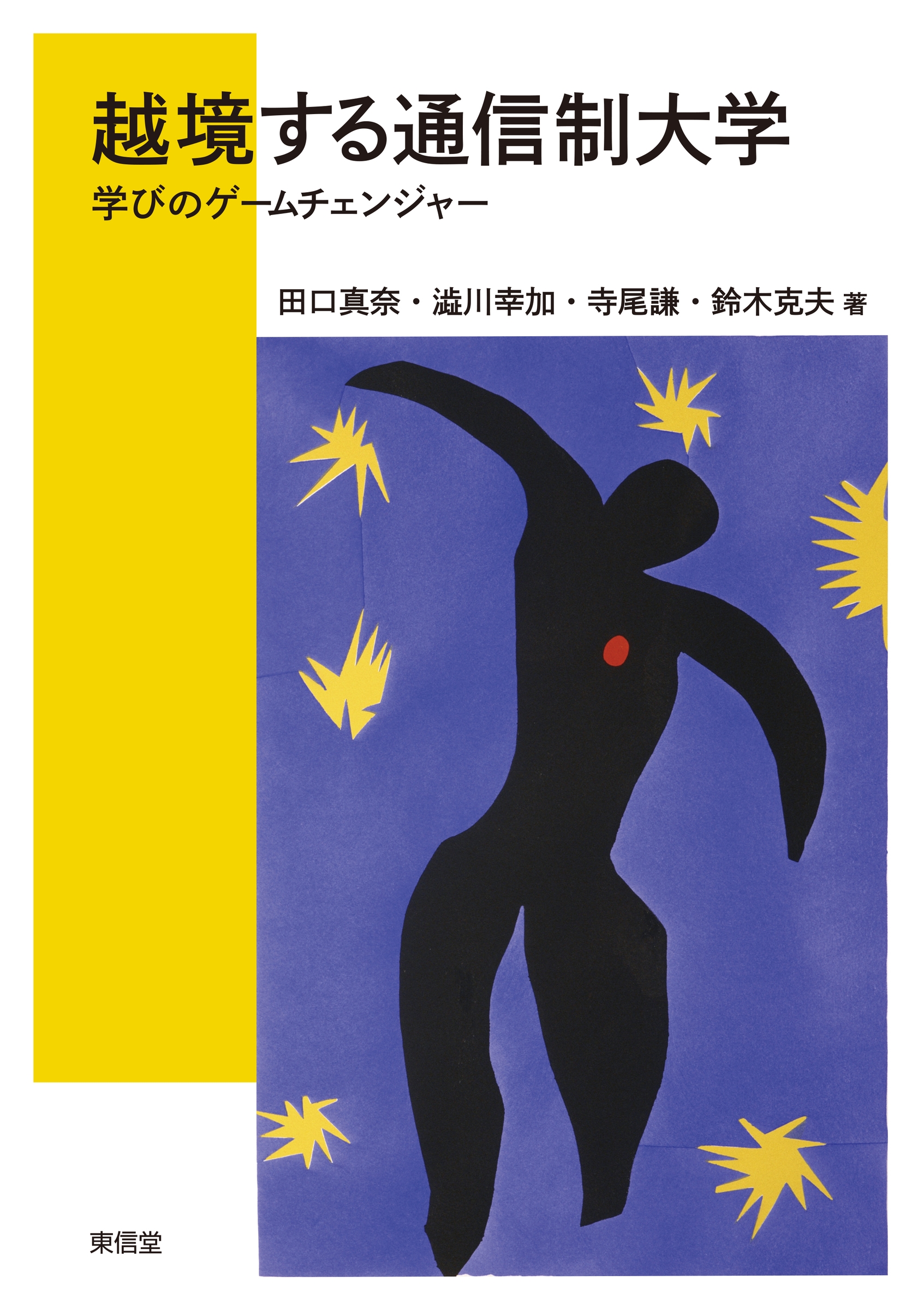 越境する通信制大学 学びのゲームチェンジャー