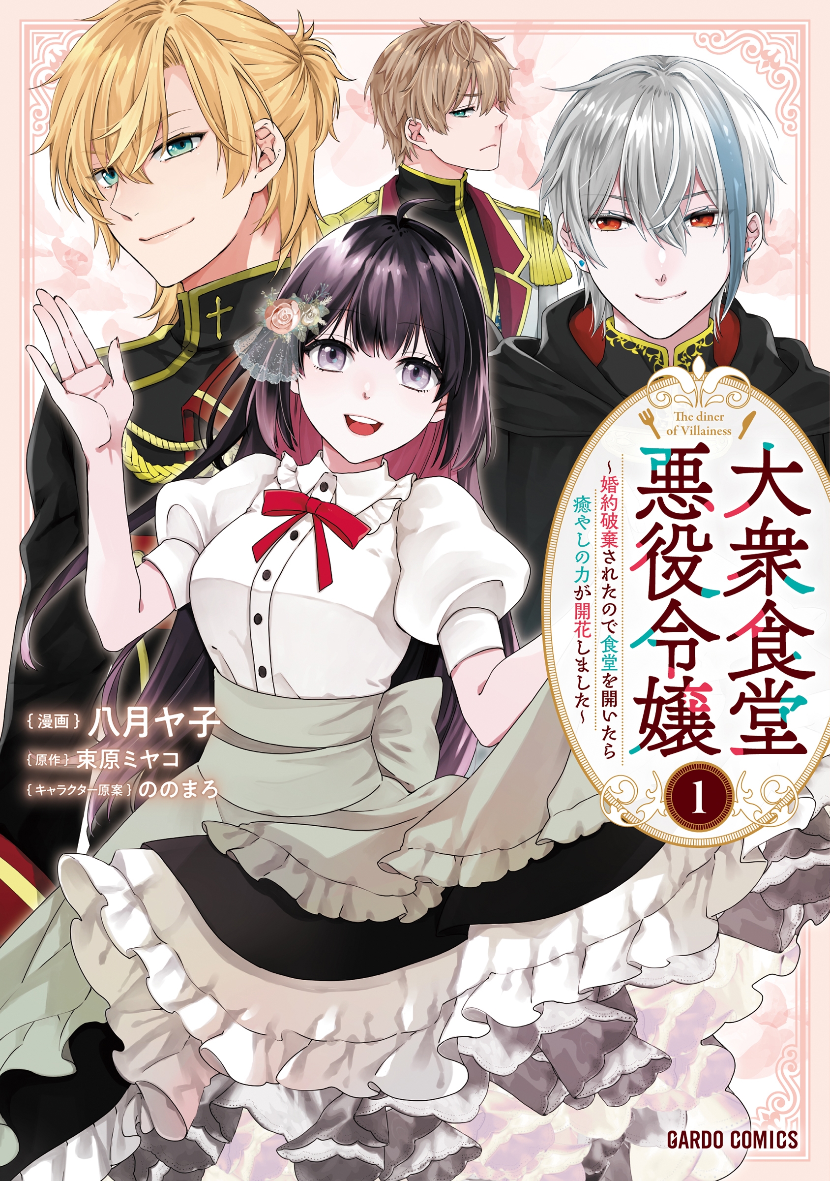 大衆食堂悪役令嬢 1 ~婚約破棄されたので食堂を開いたら癒やしの力が開花しました~ 大衆食堂悪役令嬢 1 ~婚約破棄されたので食堂を開いたら癒やしの力が開花しました~