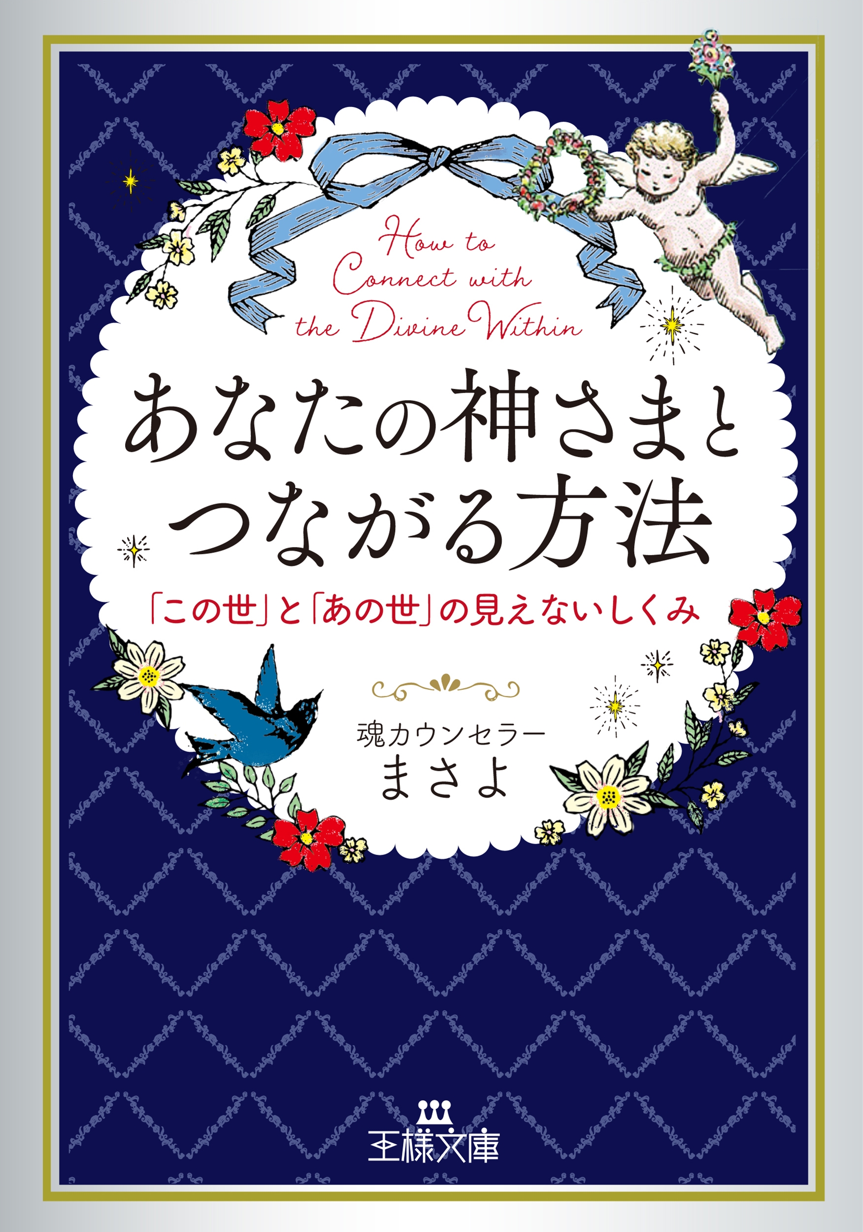 あなたの神さまとつながる方法 「この世」と「あの世」の見えないしくみ あなたの神さまとつながる方法 「この世」と「あの世」の見えないしくみ