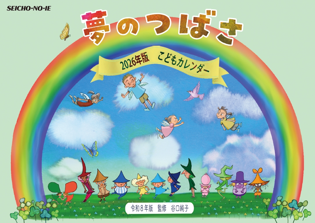 こどもカレンダー 夢のつばさ 2026年版