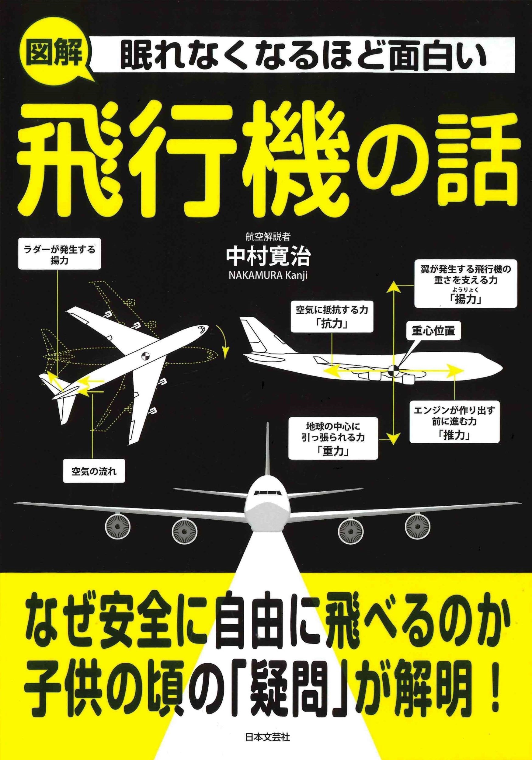 眠れなくなるほど面白い 図解 飛行機の話 なぜ安全に自由に飛べるのか子供の頃の「疑問」が解明!