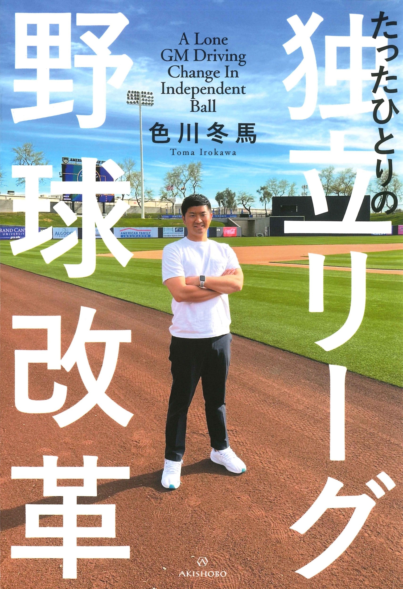 たったひとりの独立リーグ野球改革