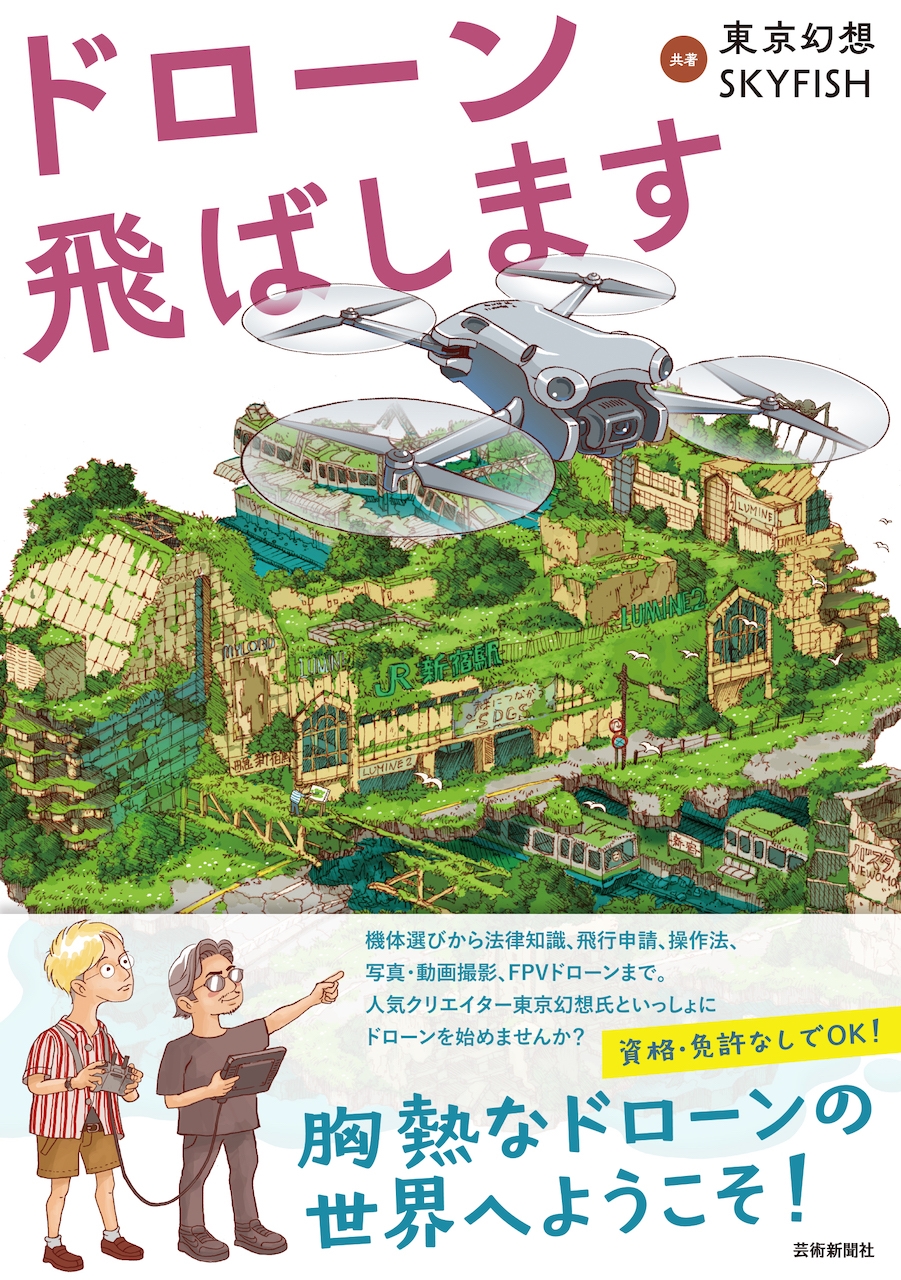 ドローン飛ばします