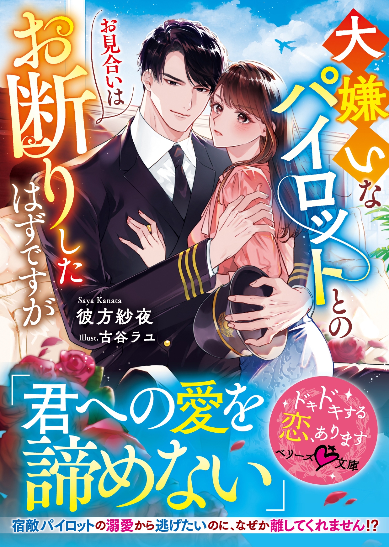 大嫌いなパイロットとのお見合いはお断りしたはずですが【SS付き】 大嫌いなパイロットとのお見合いはお断りしたはずですが【SS付き】