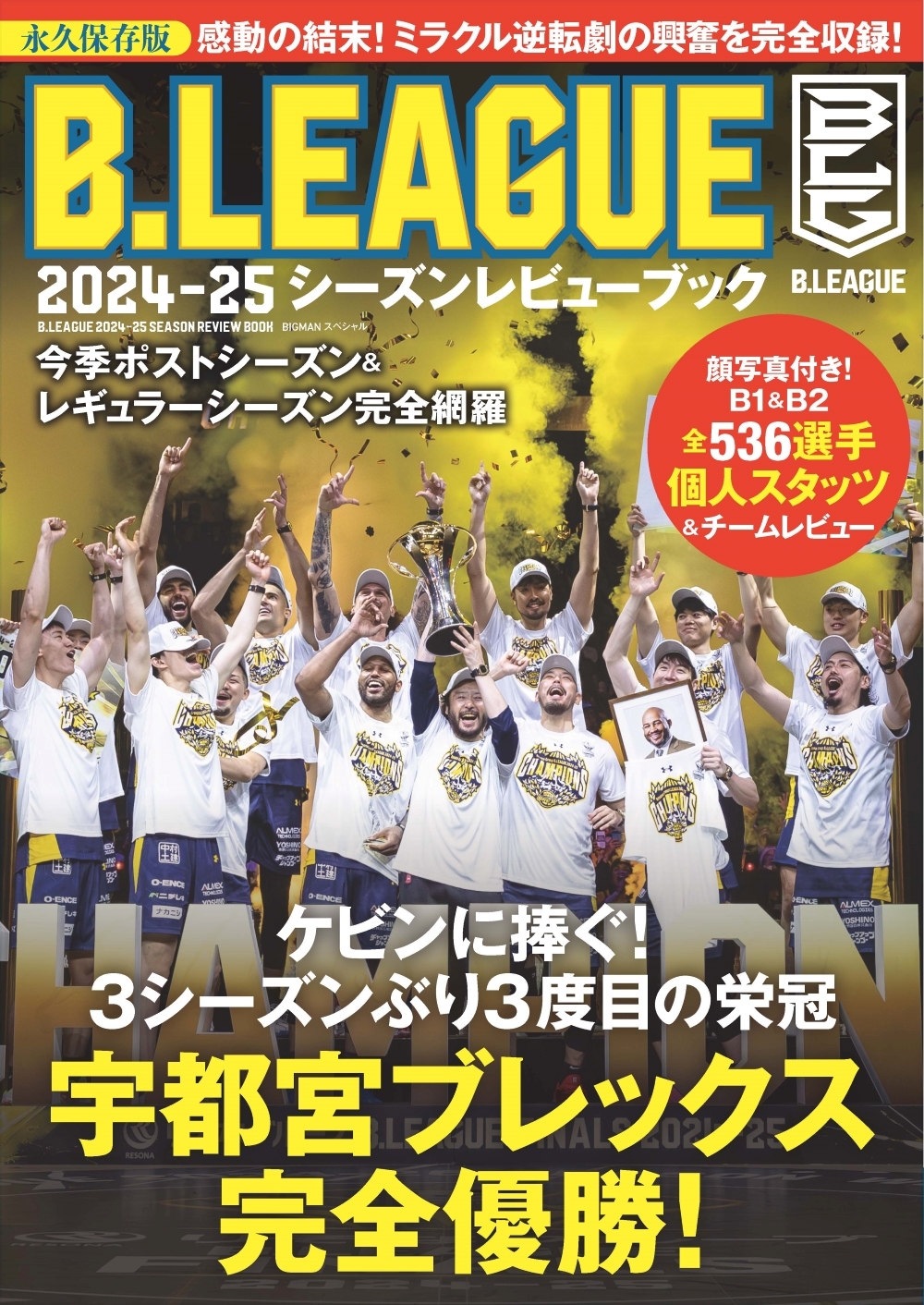 ʸ/B.LEAGUE 2024-25ӥ塼֥å[9784418251308]