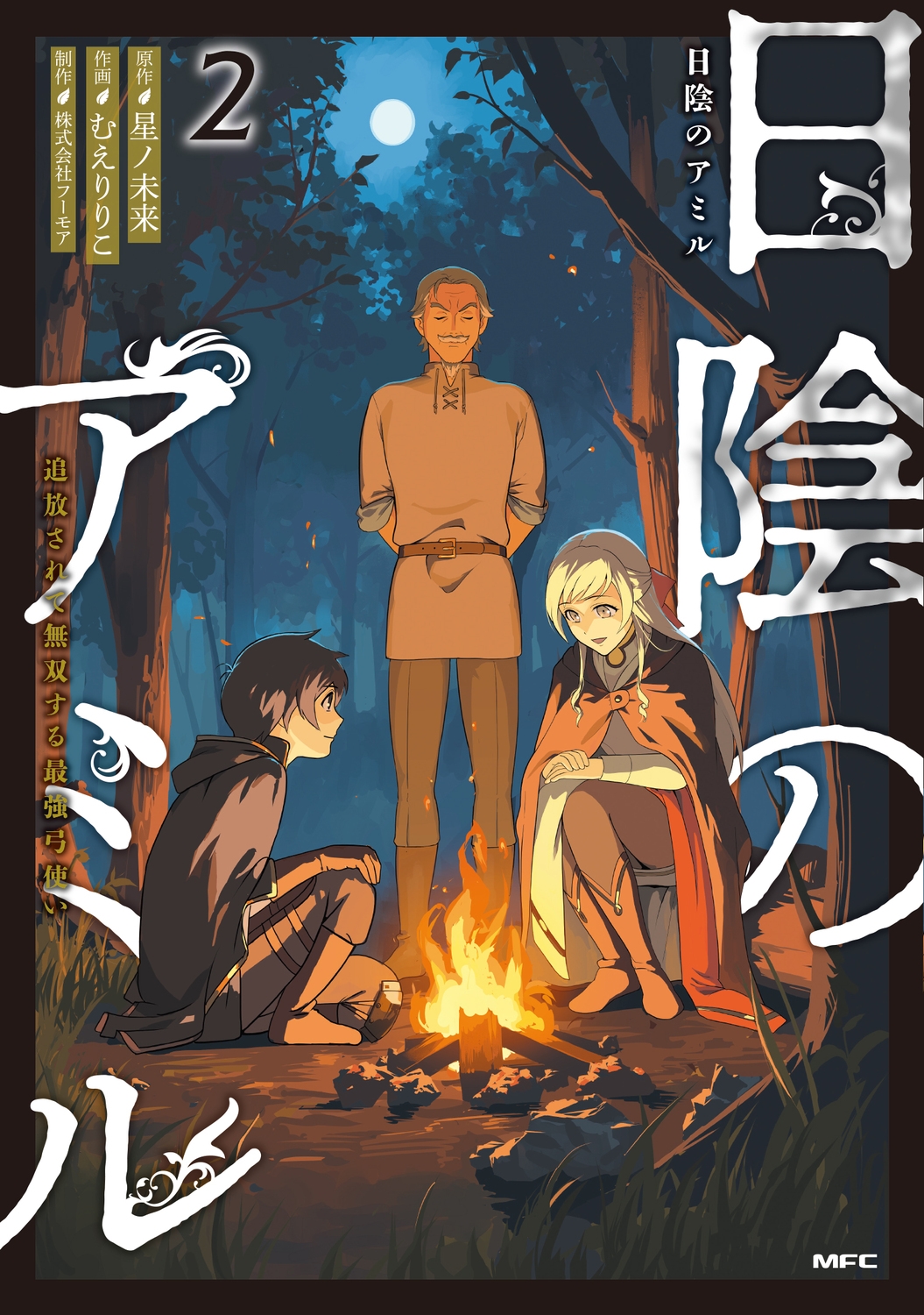 日陰のアミル 2 追放されて無双する最強弓使い (2)